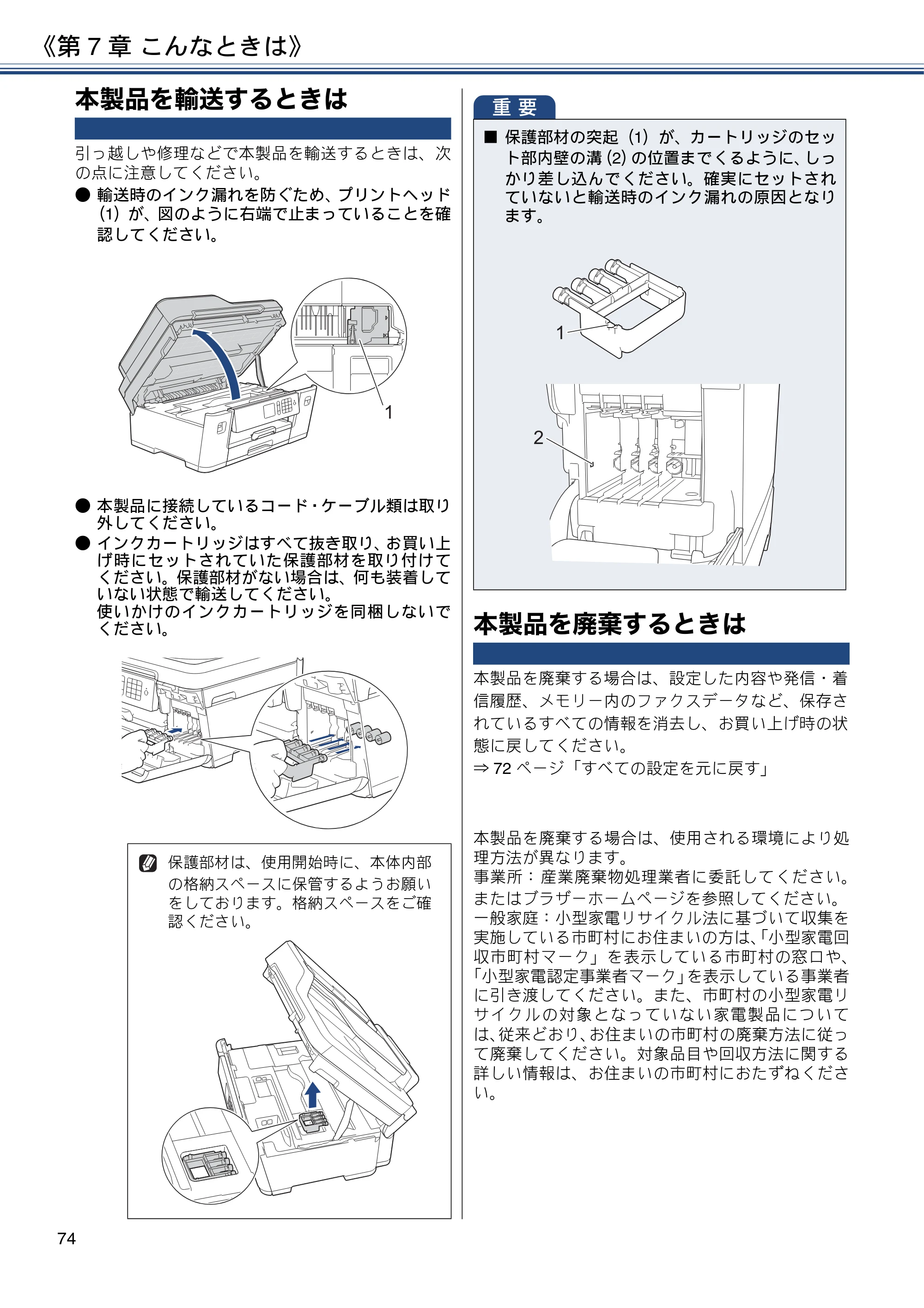 ブラザー MFC-J6580CDW ユーザーズガイド ～基本編～ — 本製品を輸送するときは — 原本ページ — 74ページ
