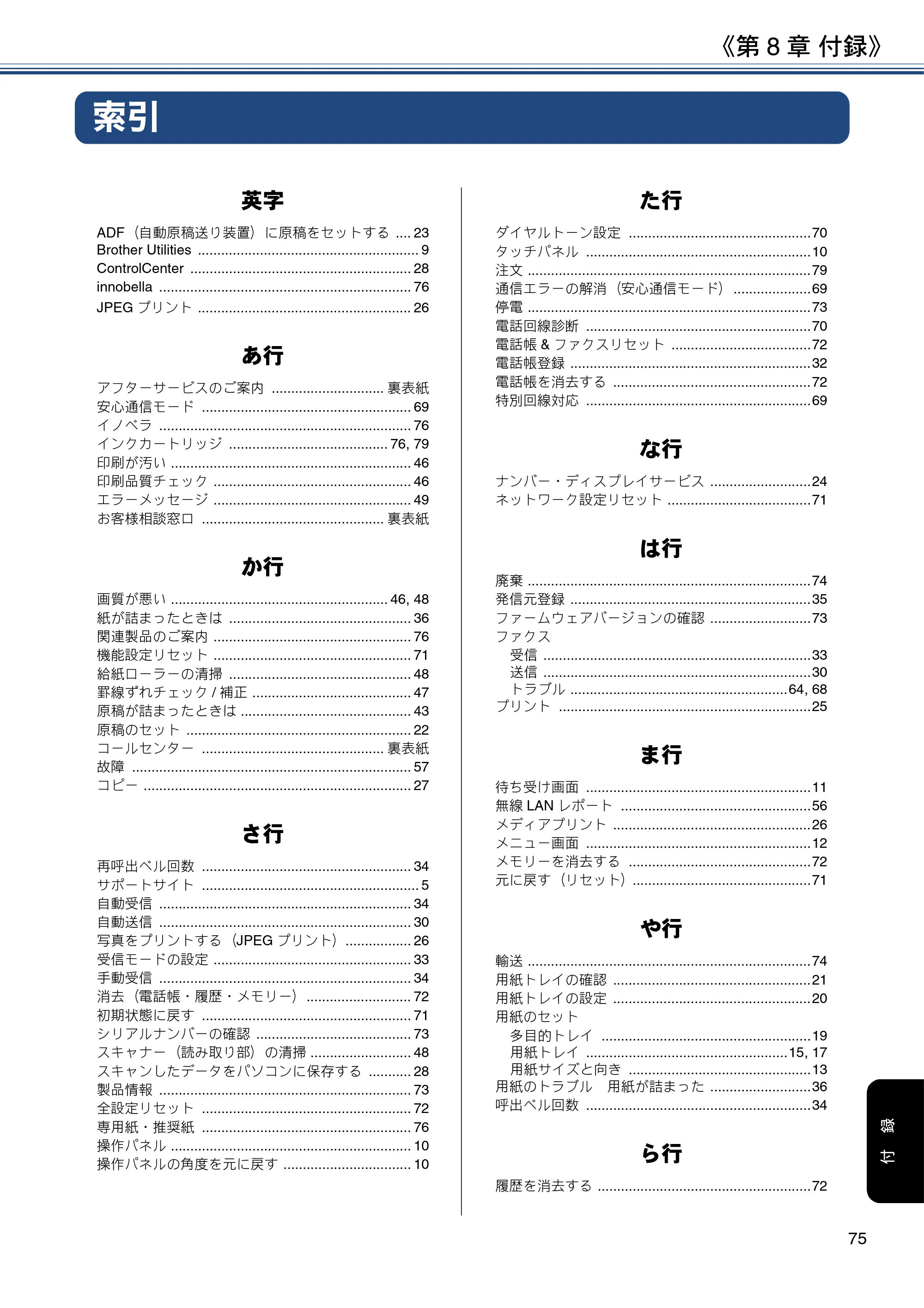ブラザー MFC-J6580CDW ユーザーズガイド ～基本編～ — 第8章 付録 — 原本ページ — 75ページ