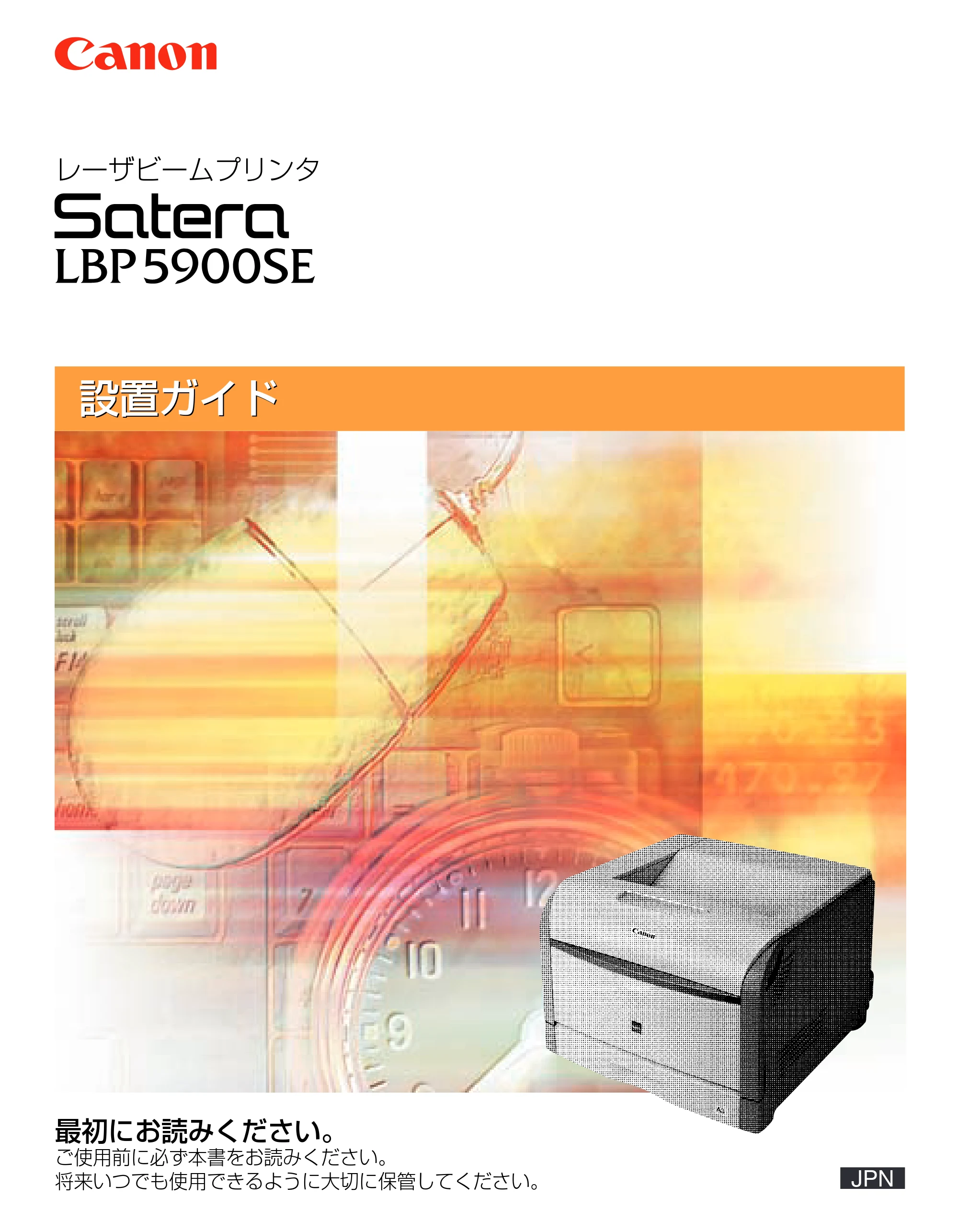 キヤノン LBP5900SE 設置ガイド 2006年11月15日掲載 （PDF形式／6.6Mバイト） — 原本ページ — 1ページ