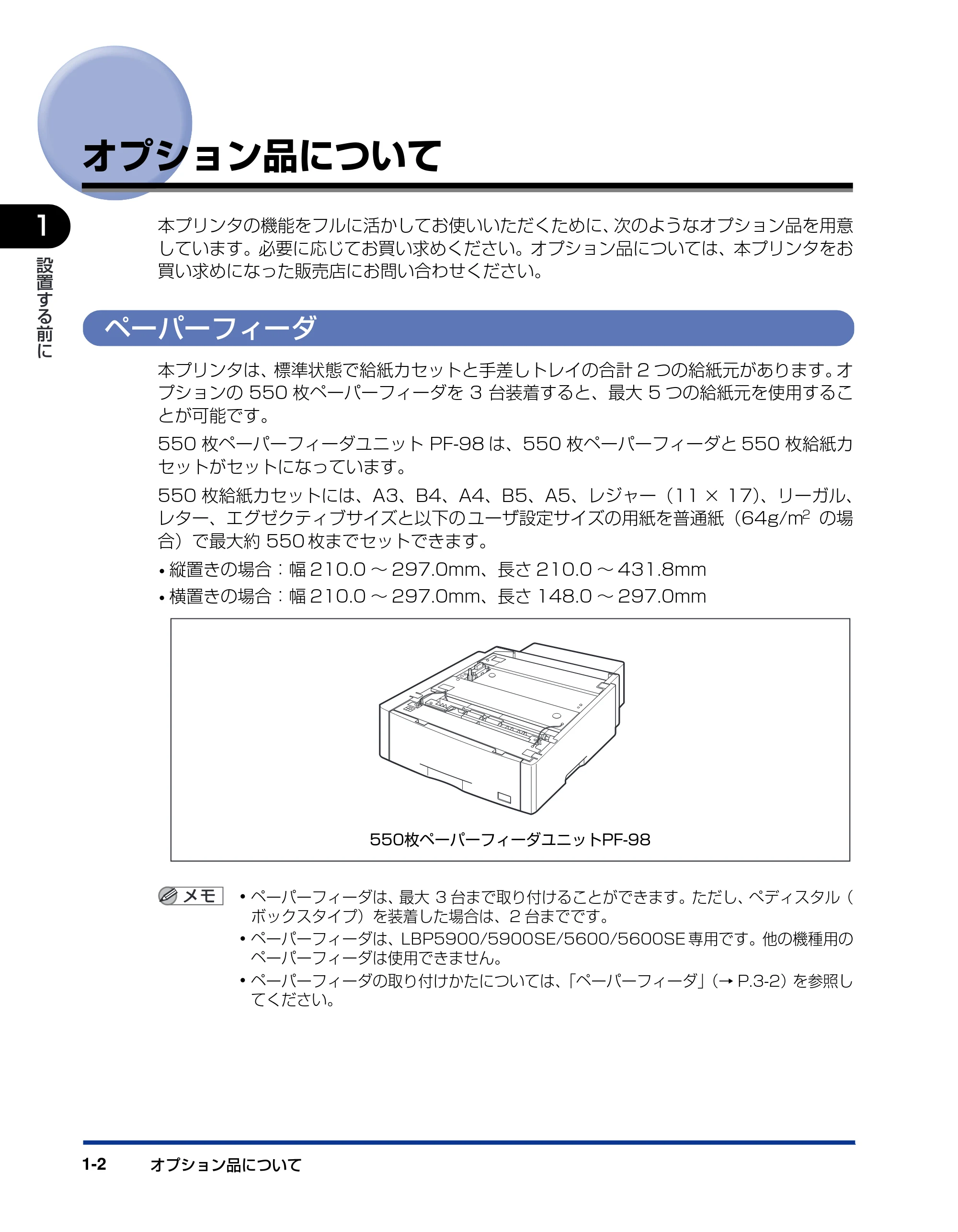 キヤノン LBP5900SE 設置ガイド 2006年11月15日掲載 （PDF形式／6.6Mバイト） — オプション品について — 原本ページ — 18ページ