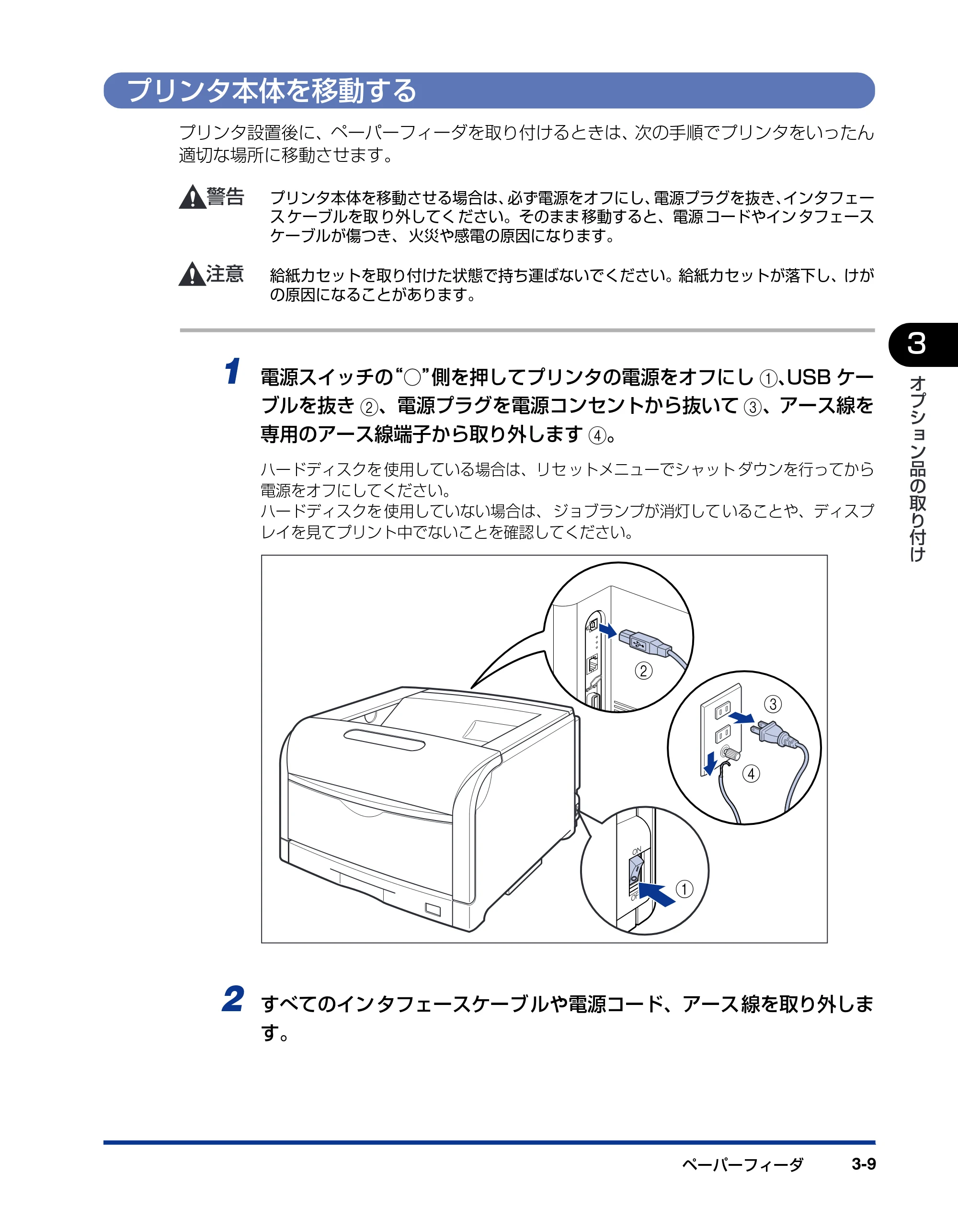 キヤノン LBP5900SE 設置ガイド 2006年11月15日掲載 （PDF形式／6.6Mバイト） — プリンタ本体を移動する — 原本ページ — 109ページ