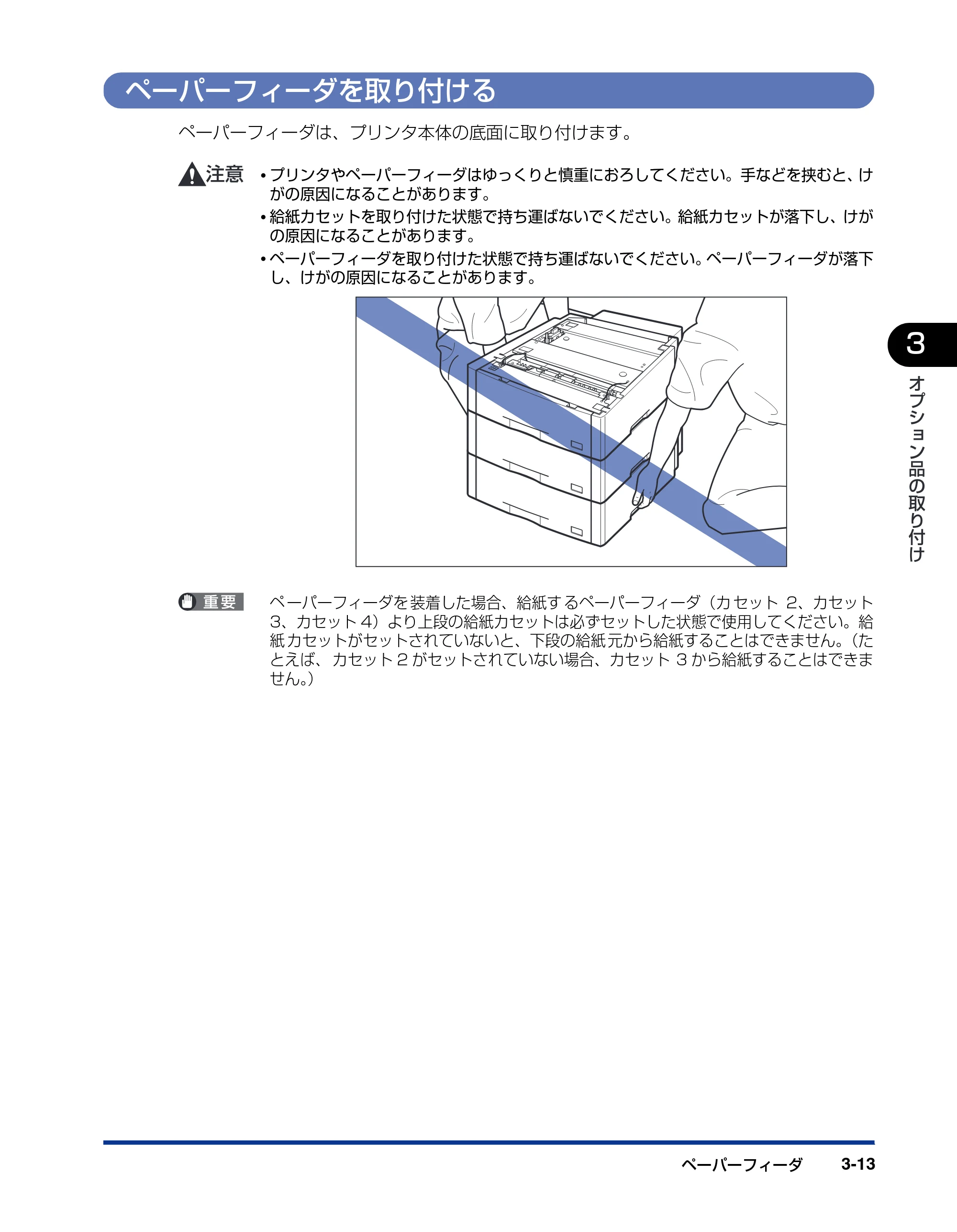 キヤノン LBP5900SE 設置ガイド 2006年11月15日掲載 （PDF形式／6.6Mバイト） — ペーパーフィーダを取り付ける — 原本ページ — 113ページ