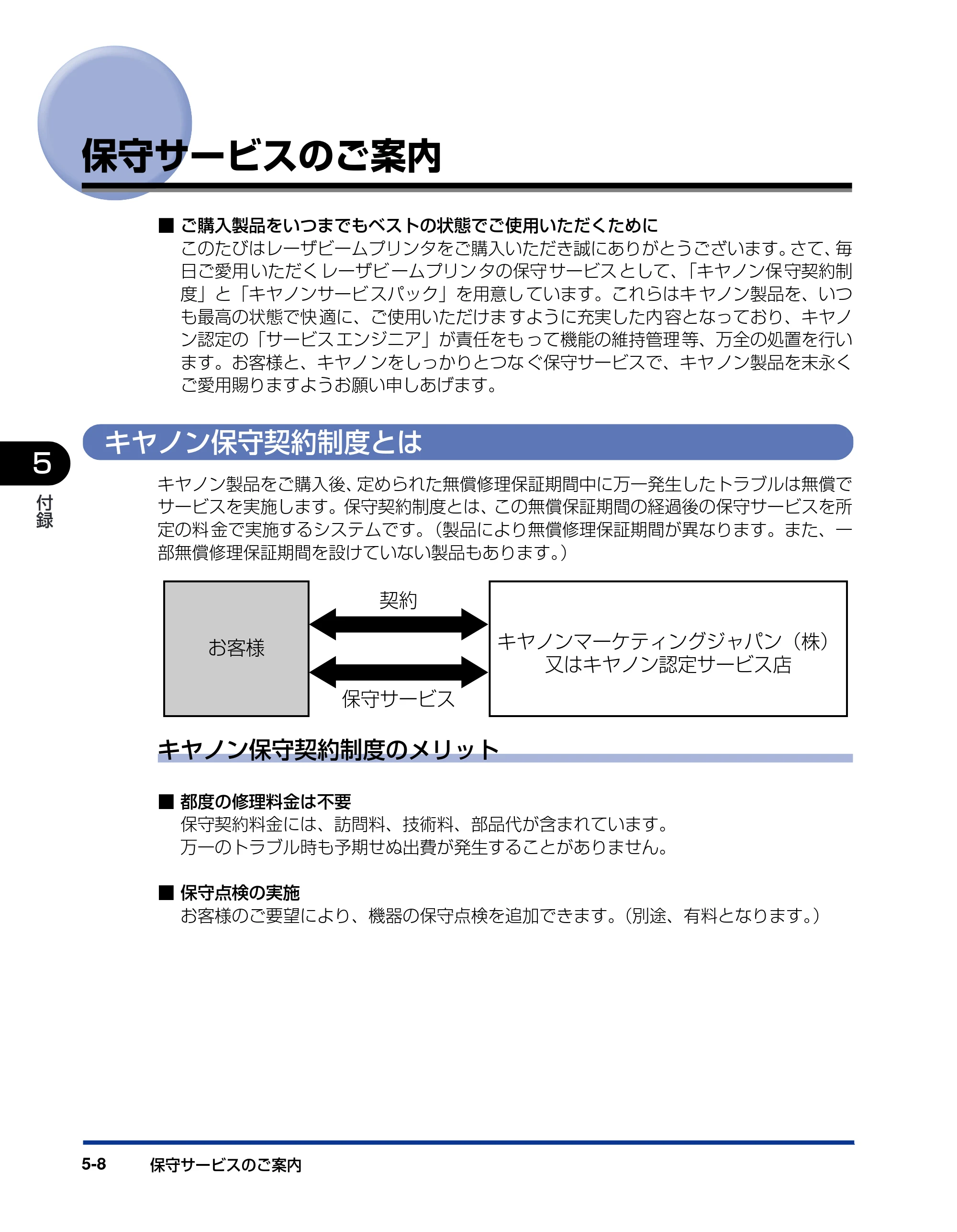 キヤノン LBP5900SE 設置ガイド 2006年11月15日掲載 （PDF形式／6.6Mバイト） — 保守サービスのご案内 — 原本ページ — 168ページ