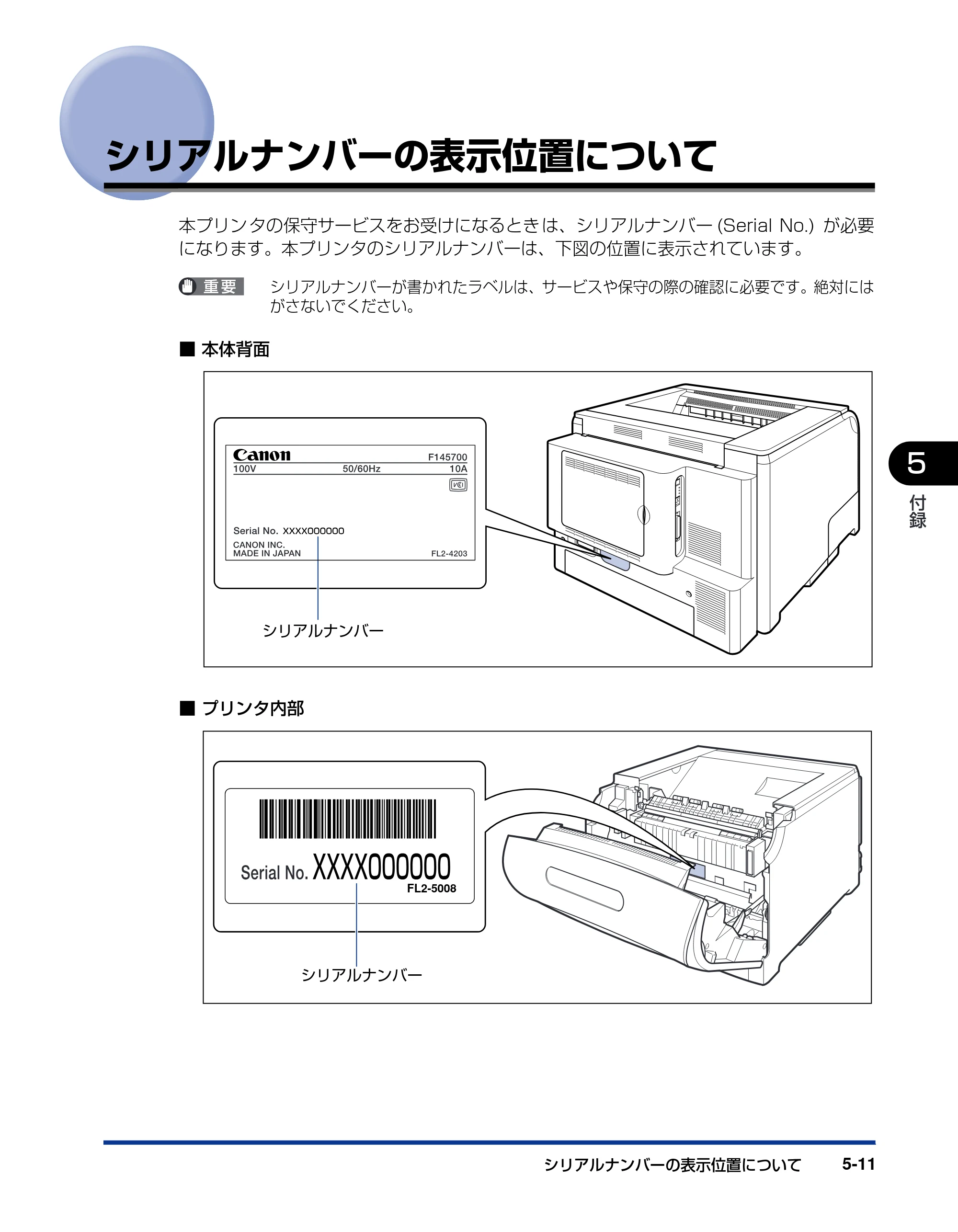 キヤノン LBP5900SE 設置ガイド 2006年11月15日掲載 （PDF形式／6.6Mバイト） — シリアルナンバーの表示位置について — 原本ページ — 171ページ