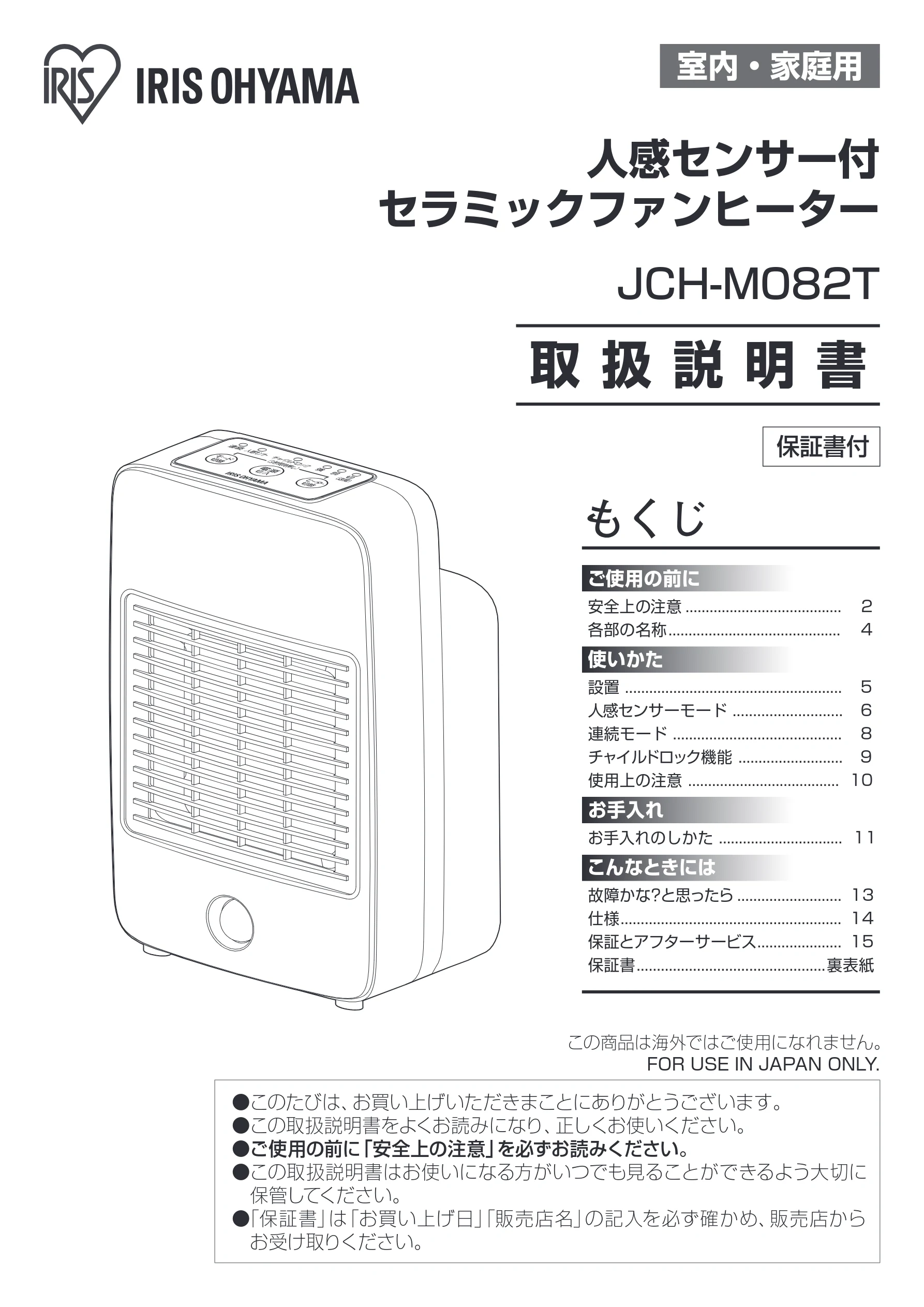 アイリスオーヤマ JCH-M082T 取扱説明書 — 室内・家庭用 — 図版 1-1 — 1ページ