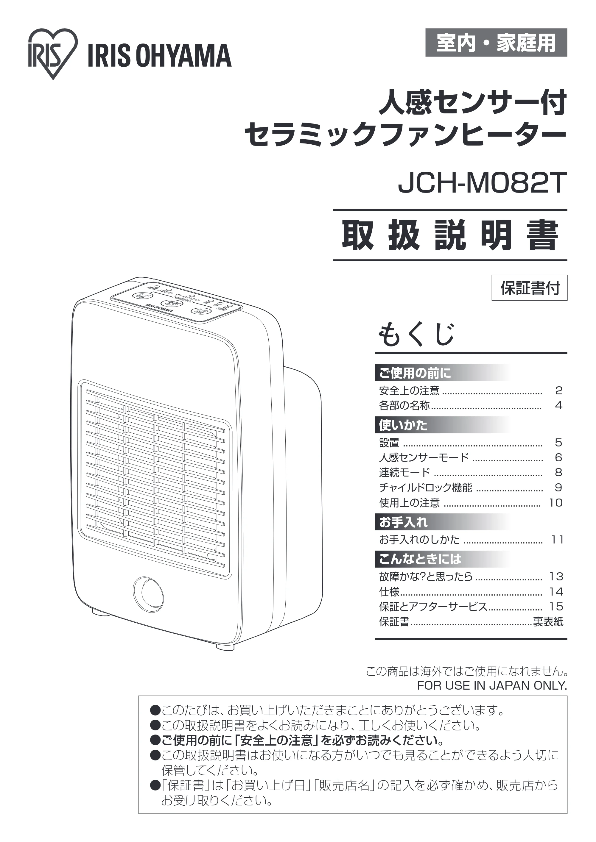 アイリスオーヤマ JCH-M082T 取扱説明書 — 室内・家庭用 — 原本ページ — 1ページ