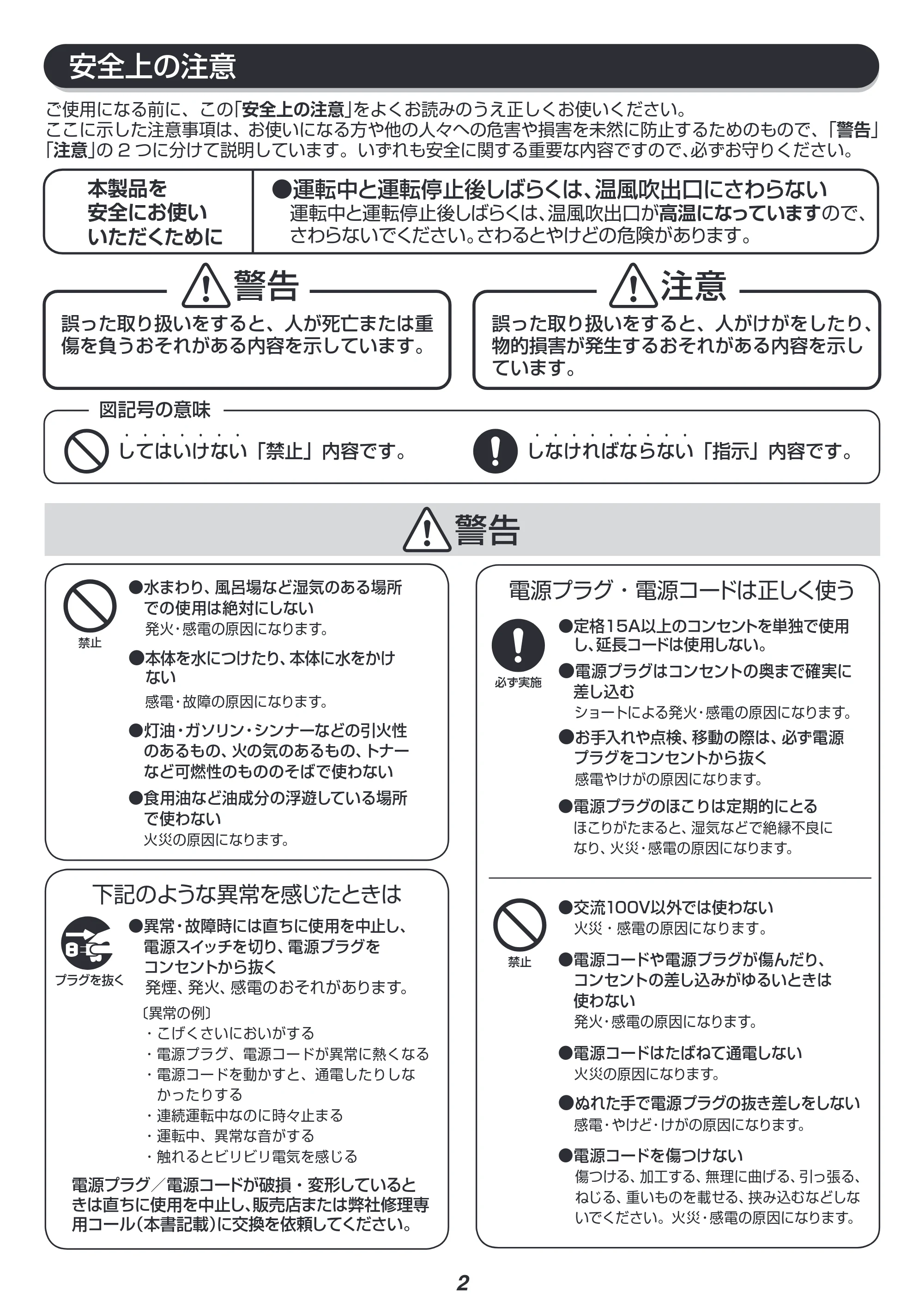アイリスオーヤマ JCH-M082T 取扱説明書 — 安全上の注意 — 原本ページ — 2ページ