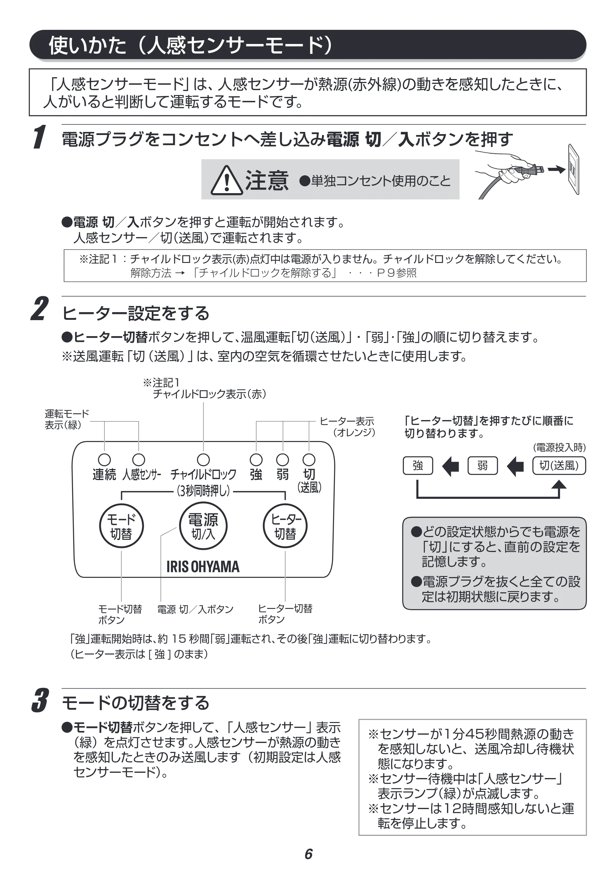 アイリスオーヤマ JCH-M082T 取扱説明書 — 使いかた(人感センサーモード) — 原本ページ — 6ページ