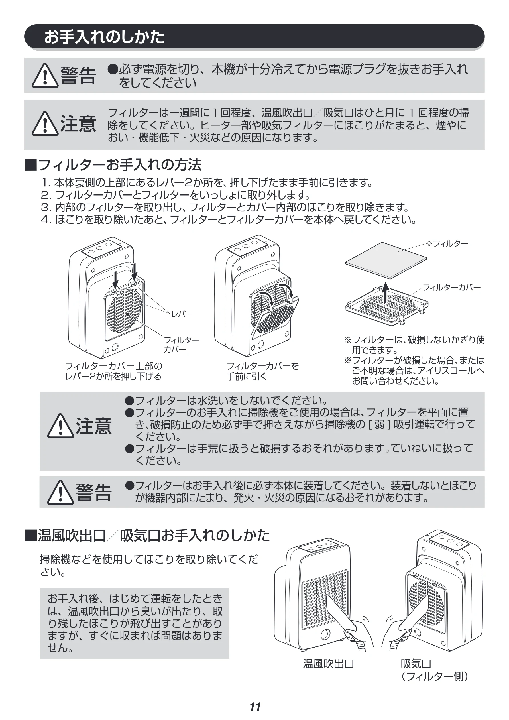 アイリスオーヤマ JCH-M082T 取扱説明書 — お手入れのしかた — 図版 11-1 — 11ページ