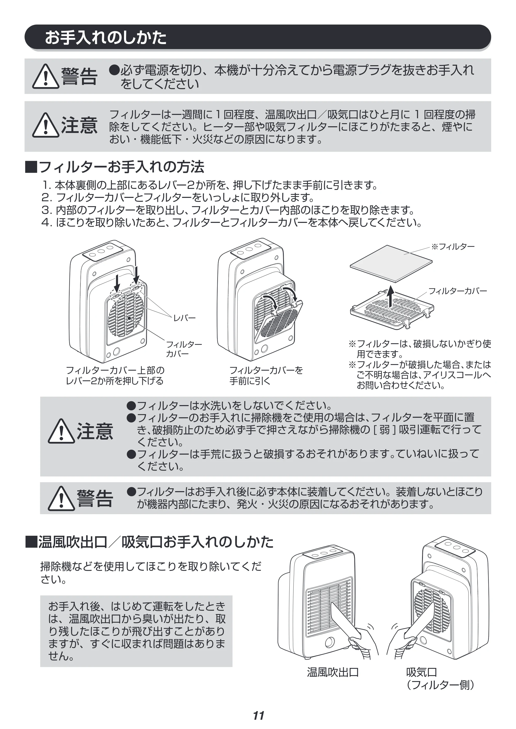 アイリスオーヤマ JCH-M082T 取扱説明書 — お手入れのしかた — 原本ページ — 11ページ