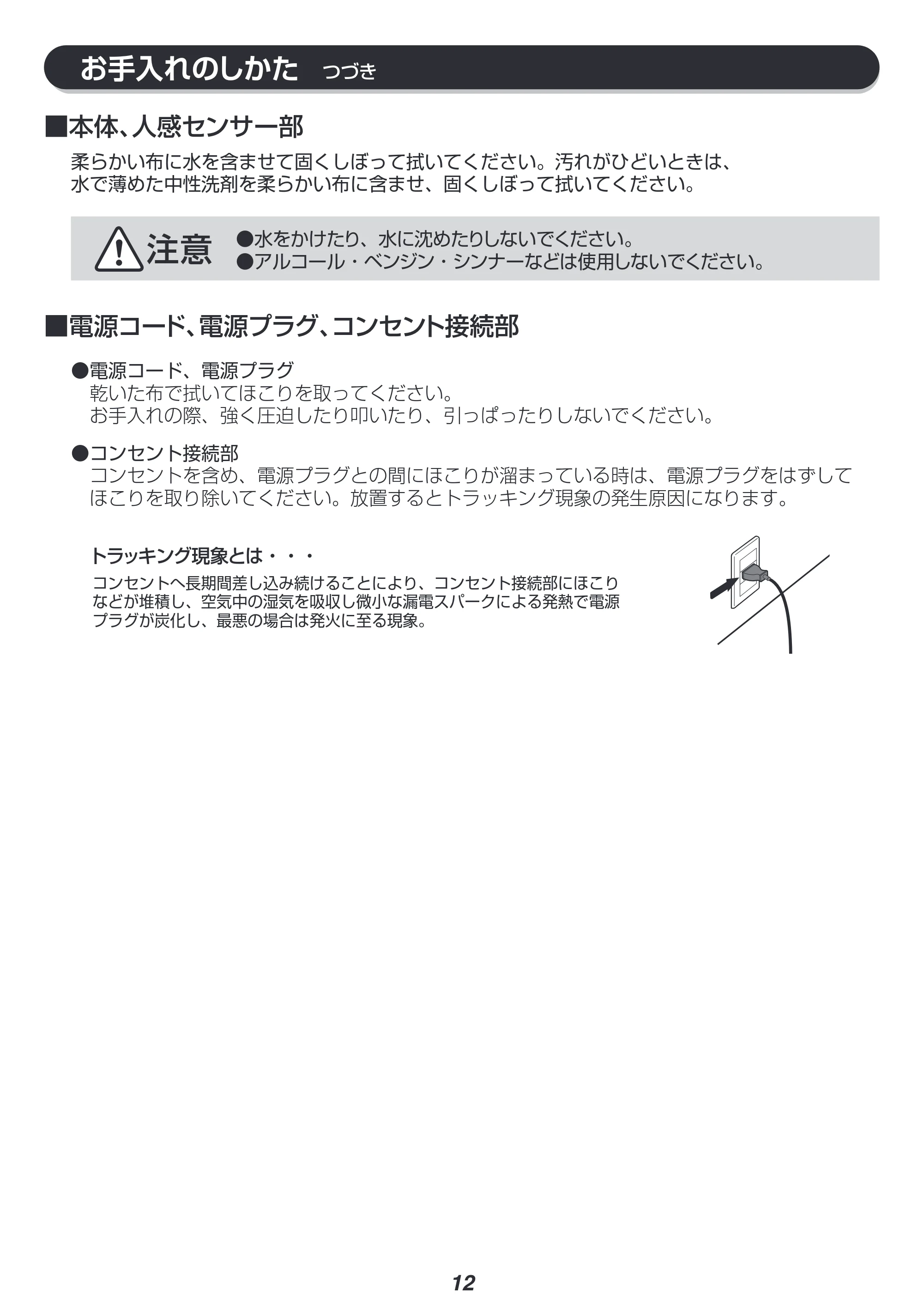 アイリスオーヤマ JCH-M082T 取扱説明書 — お手入れのしかた — 原本ページ — 12ページ