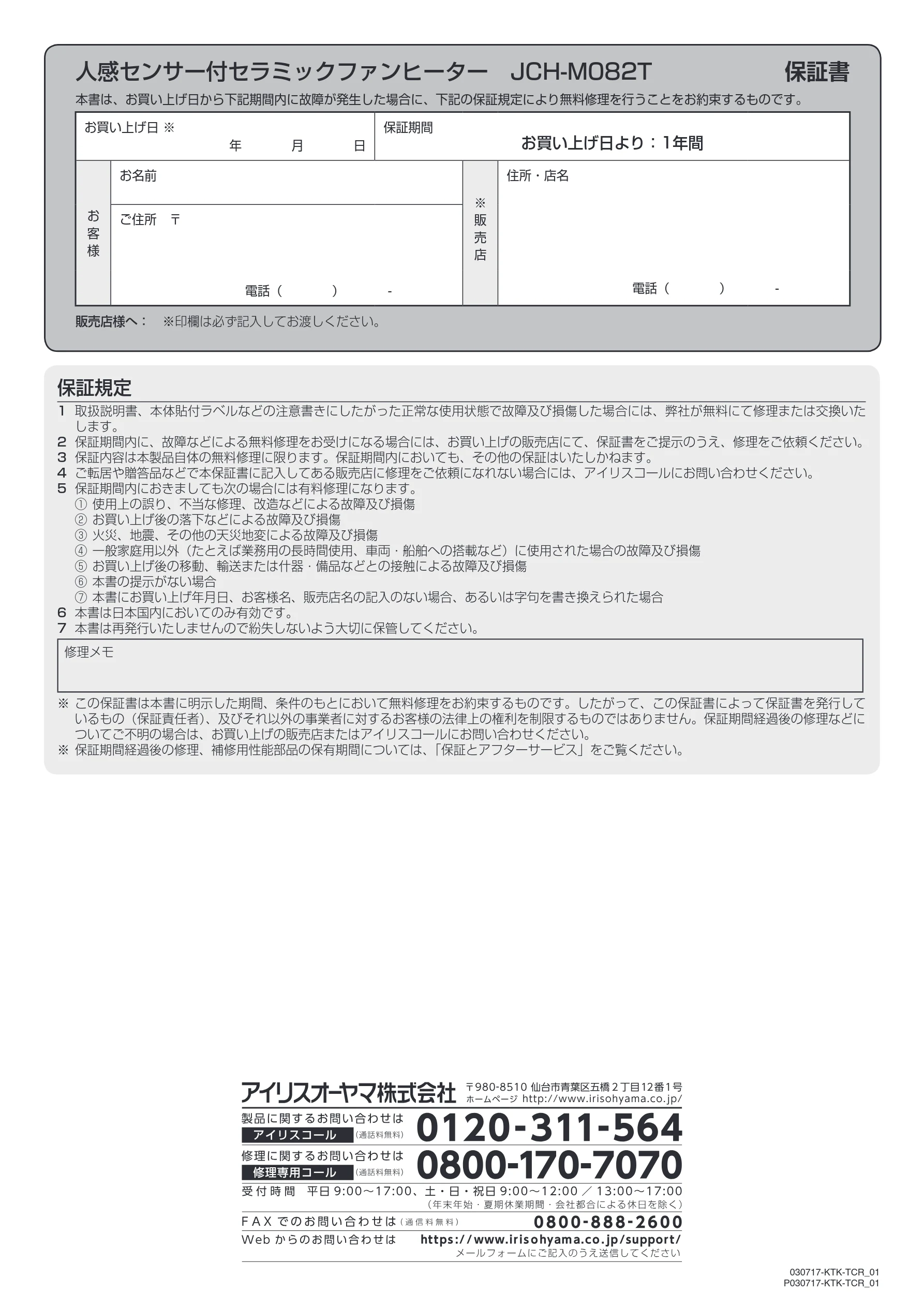 アイリスオーヤマ JCH-M082T 取扱説明書 — 人感センサー付セラミックファンヒーター JCH-M082T 保証書 — 図版 16-1 — 16ページ