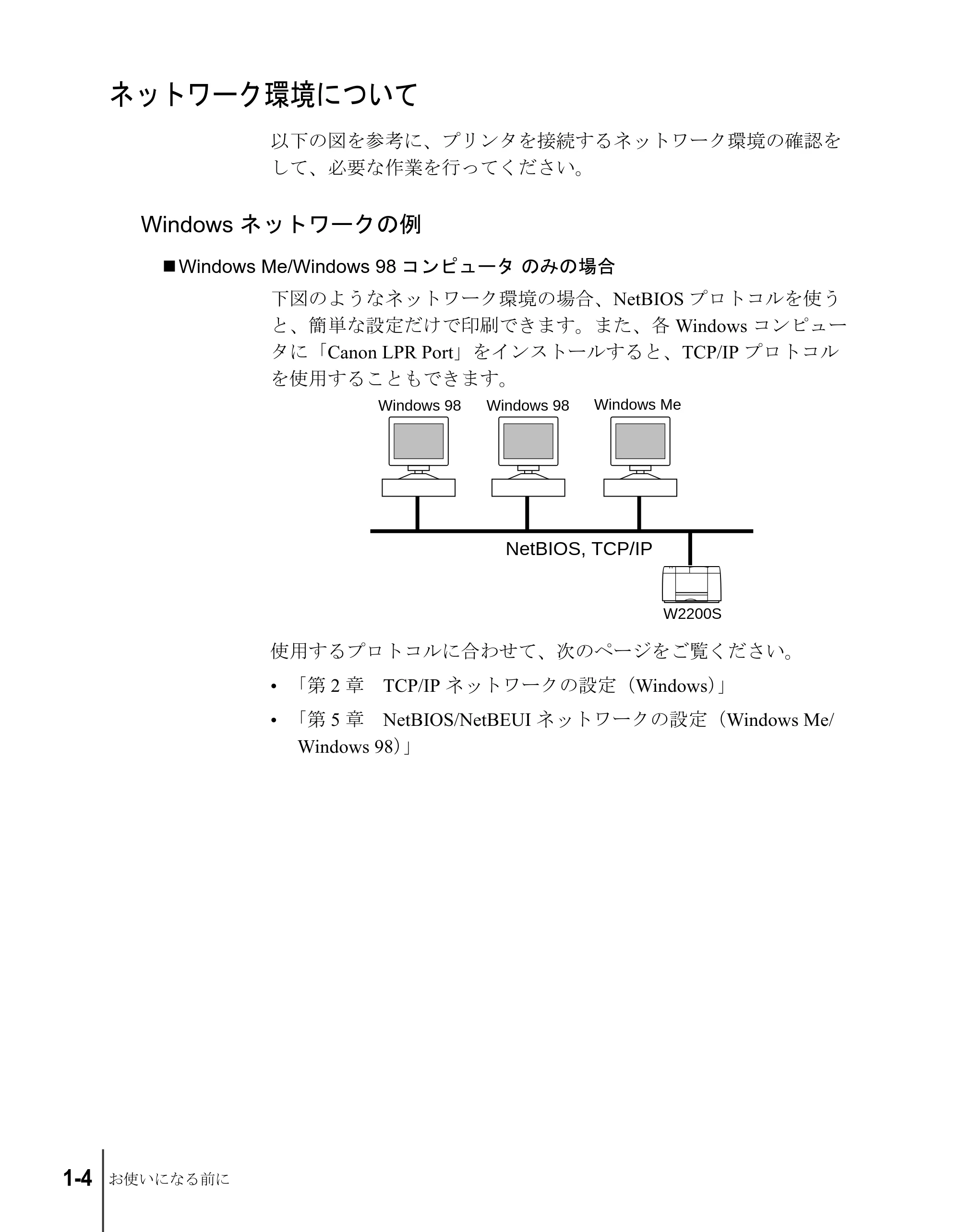 キヤノン W2200S ネットワークガイド (PDF形式/4.38Mバイト) — ネットワーク環境について — 原本ページ — 14ページ