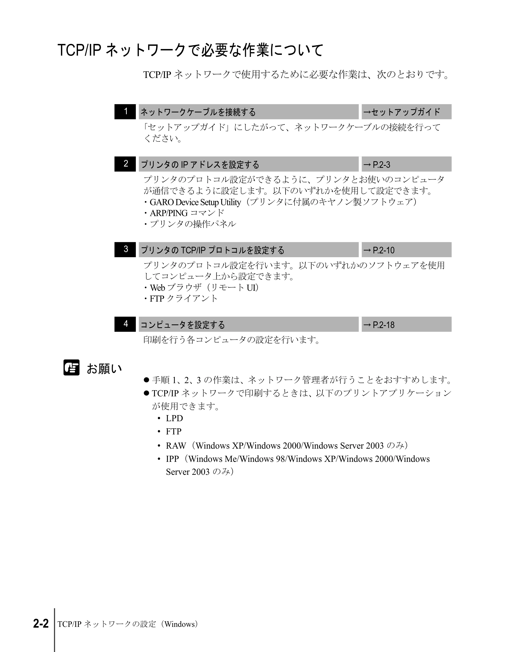 キヤノン W2200S ネットワークガイド (PDF形式/4.38Mバイト) — TCP/IPネットワークで必要な作業について — 原本ページ — 20ページ