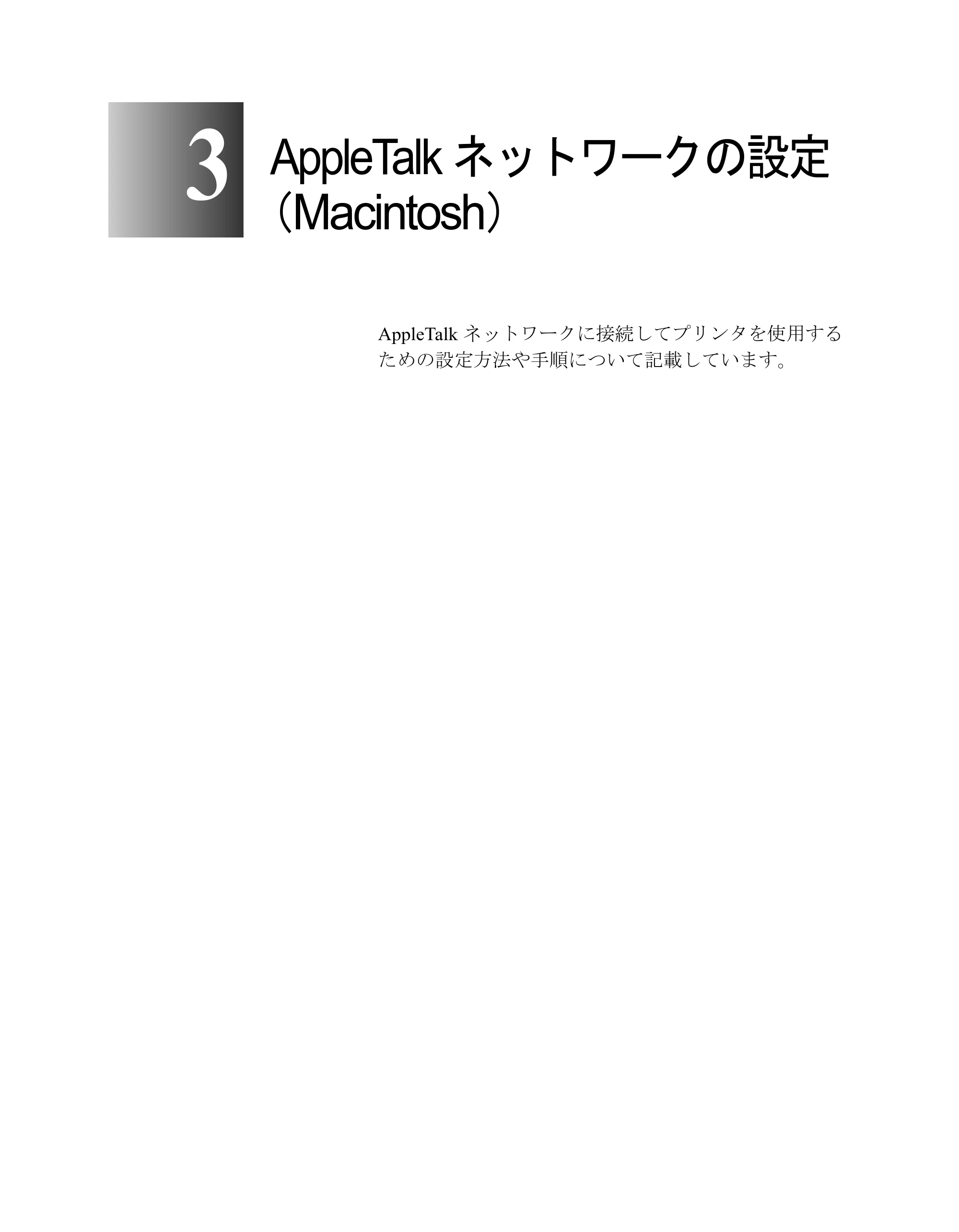 キヤノン W2200S ネットワークガイド （PDF形式／4.38Mバイト） — AppleTalkネットワークの設定 （Macintosh） — 原本ページ — 63ページ