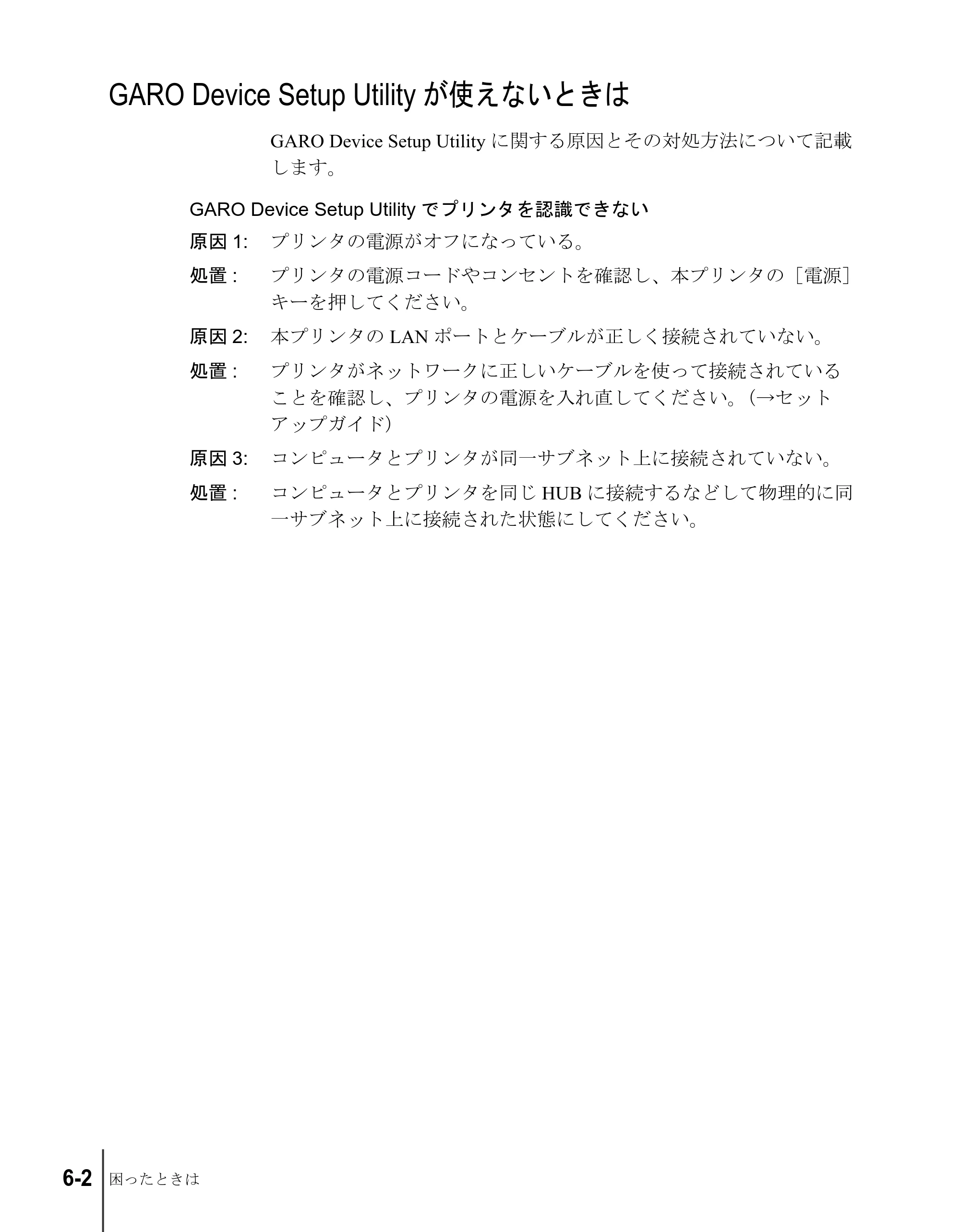 キヤノン W2200S ネットワークガイド （PDF形式／4.38Mバイト） — GARO Device Setup Utilityが使えないときは — 原本ページ — 98ページ