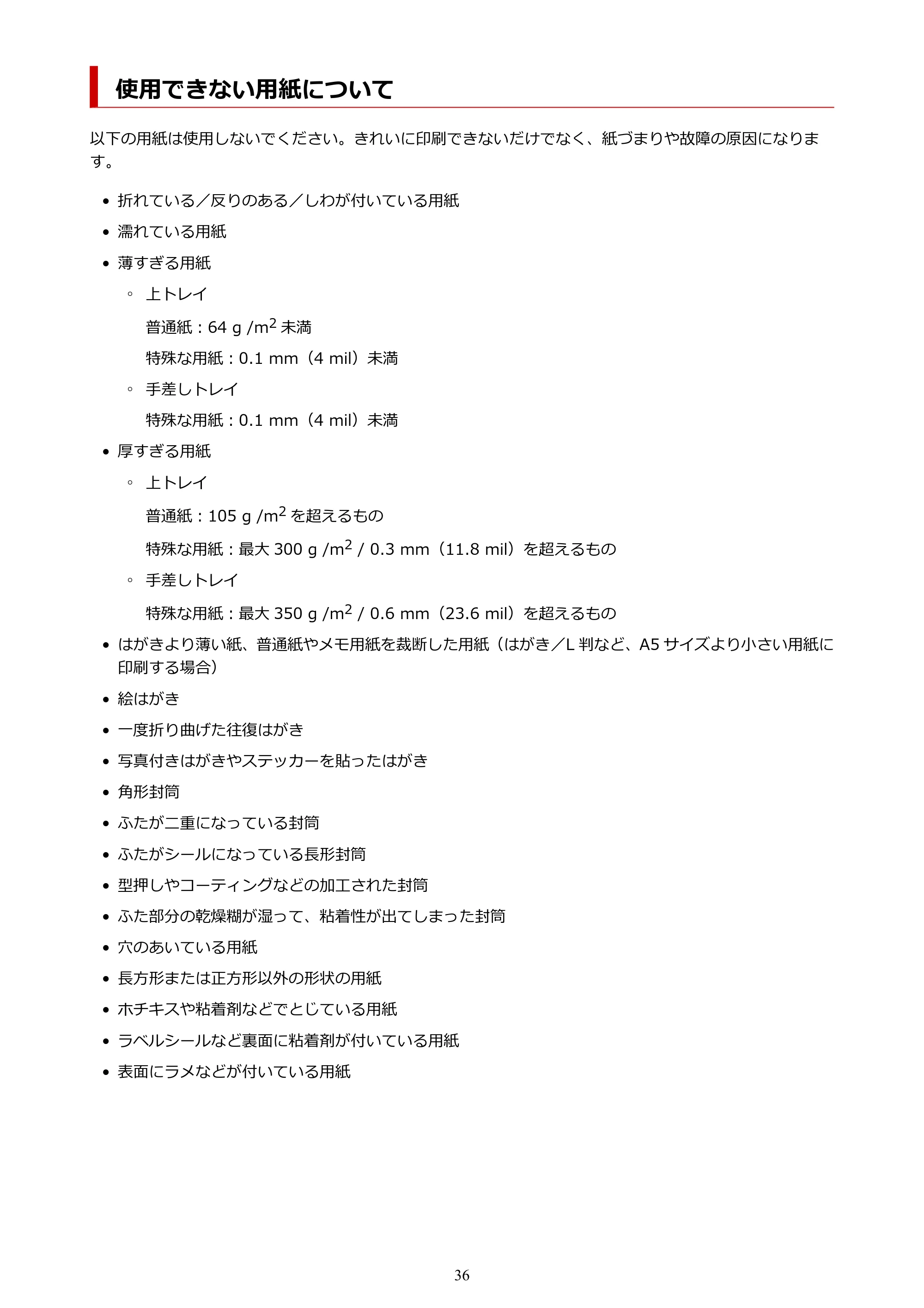 キヤノン PIXUS PRO-S1 オンラインマニュアル PDF版 (Windows版) 2022年3月3日掲載(PDF:14.0MB) — 使用できない用紙について — 原本ページ — 36ページ