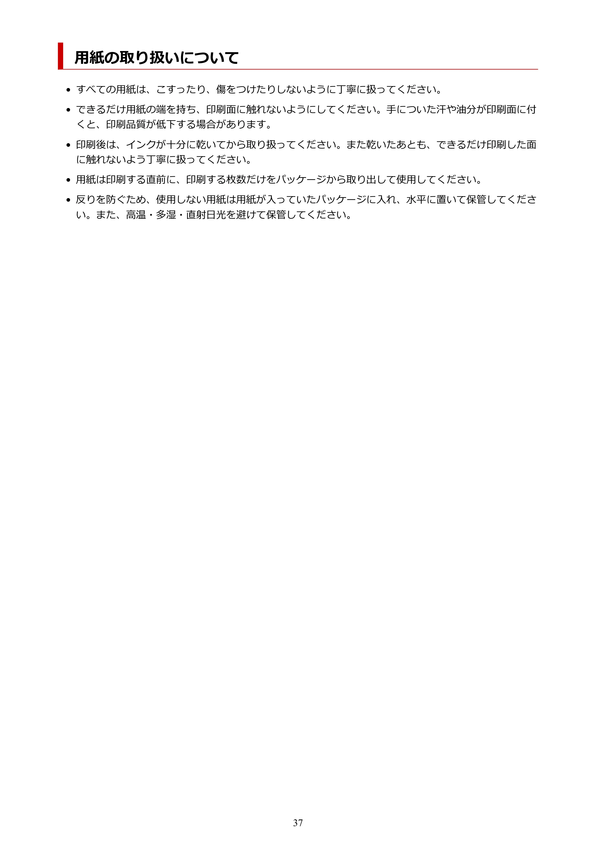 キヤノン PIXUS PRO-S1 オンラインマニュアル PDF版 (Windows版) 2022年3月3日掲載(PDF:14.0MB) — 用紙の取り扱いについて — 原本ページ — 37ページ