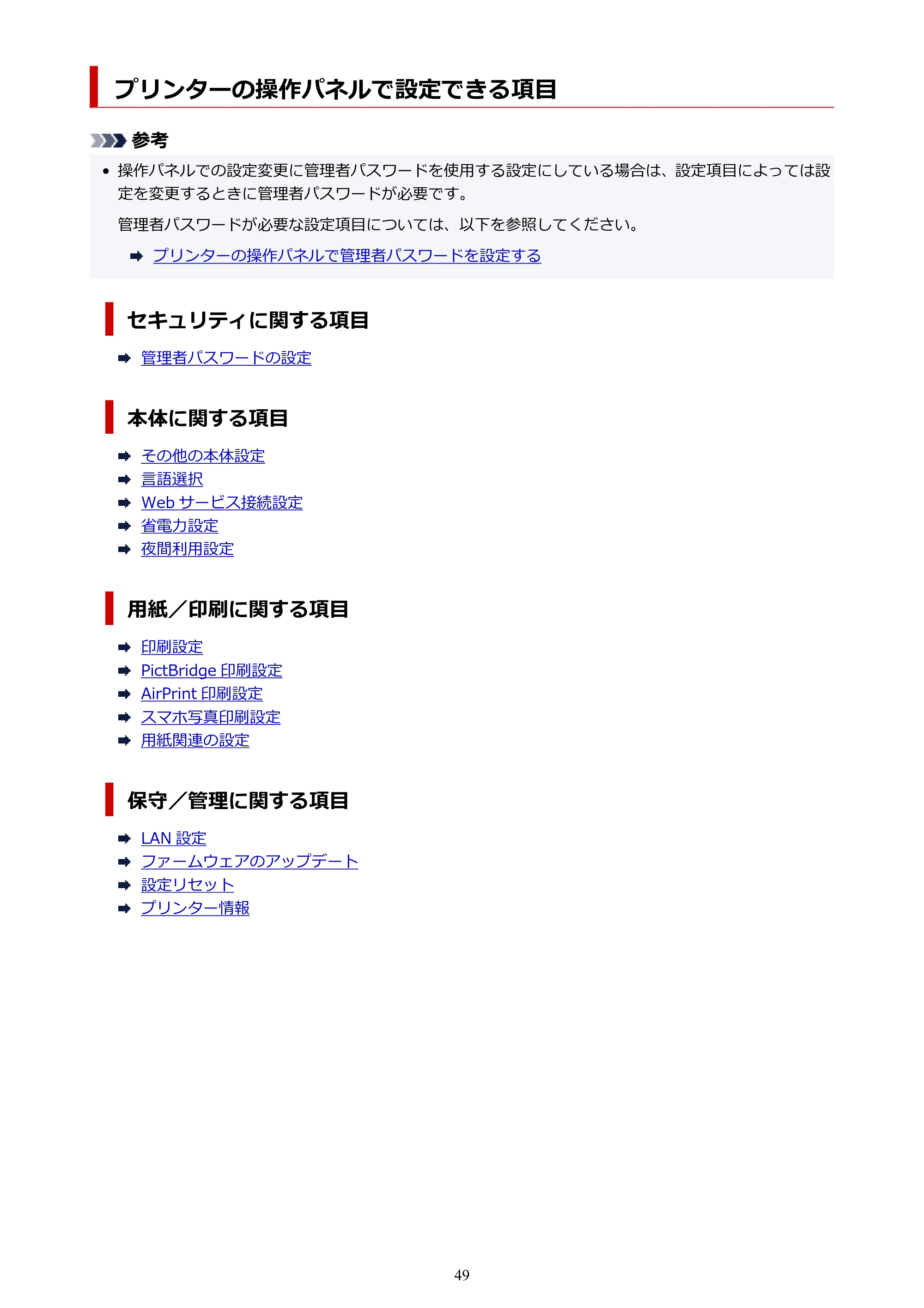 キヤノン PIXUS PRO-S1 オンラインマニュアル PDF版 (Windows版) 2022年3月3日掲載(PDF:14.0MB) — プリンターの操作パネルで設定できる項目 — 原本ページ — 49ページ