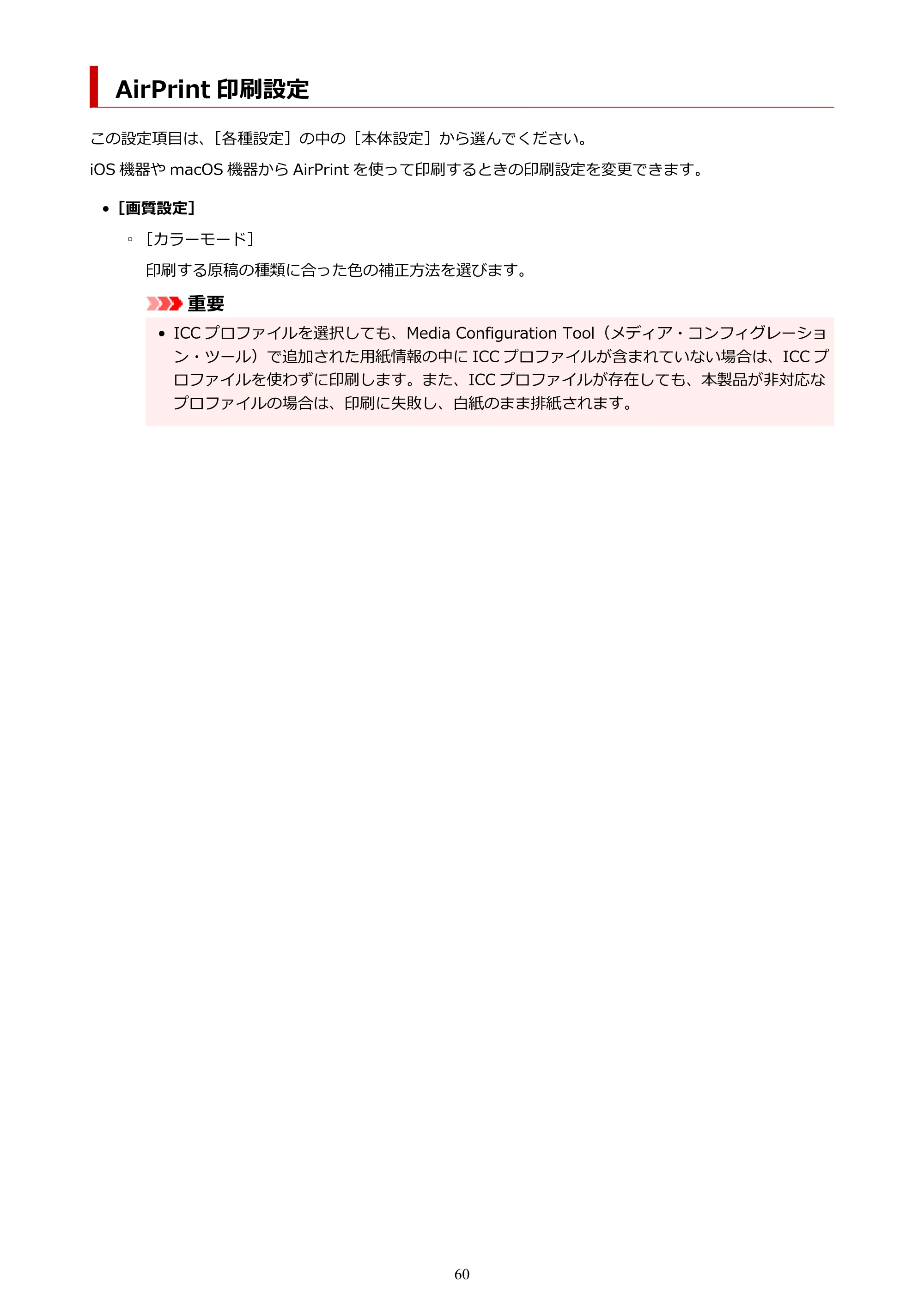 キヤノン PIXUS PRO-S1 オンラインマニュアル PDF版 (Windows版) 2022年3月3日掲載(PDF:14.0MB) — AirPrint 印刷設定 — 原本ページ — 60ページ