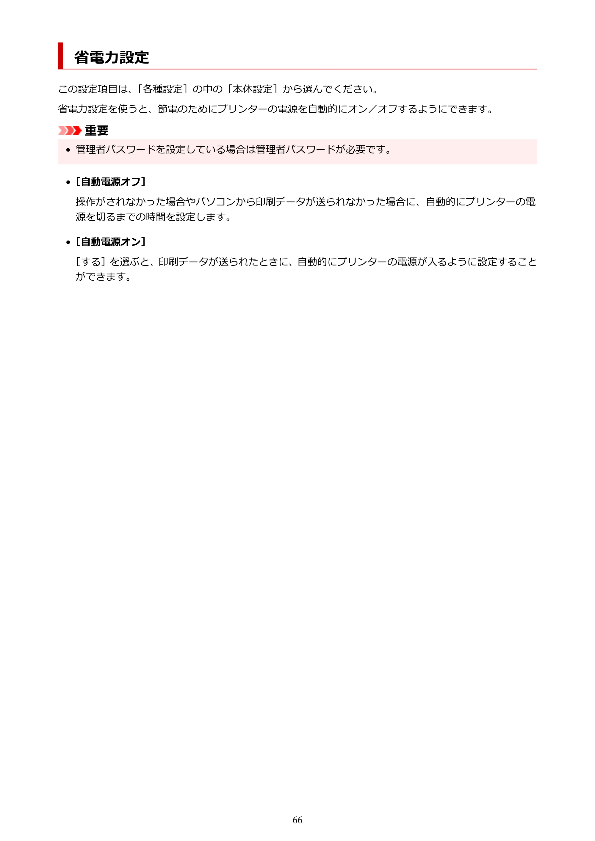 キヤノン PIXUS PRO-S1 オンラインマニュアル PDF版 (Windows版) 2022年3月3日掲載(PDF:14.0MB) — 省電力設定 — 原本ページ — 66ページ