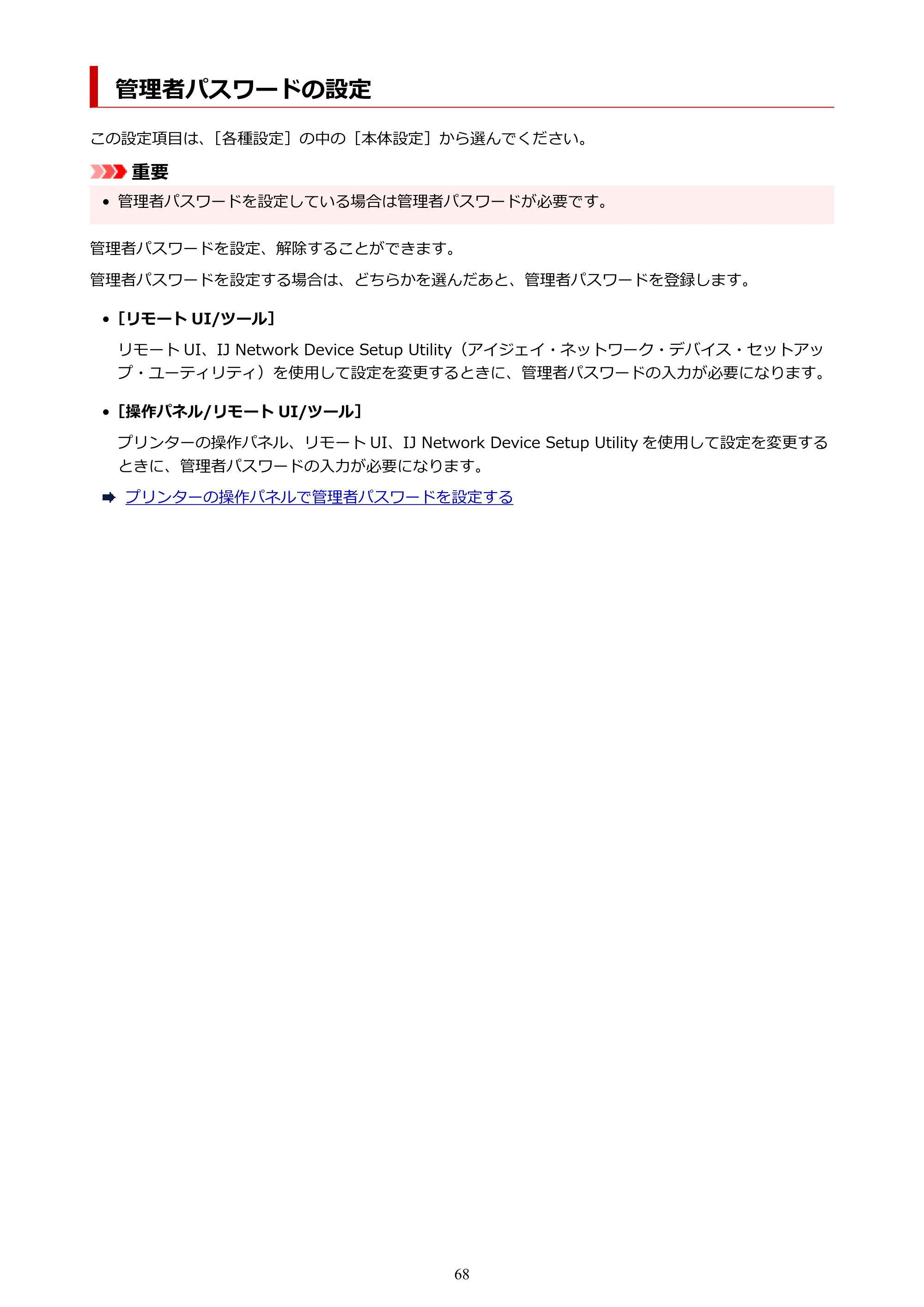 キヤノン PIXUS PRO-S1 オンラインマニュアル PDF版 (Windows版) 2022年3月3日掲載(PDF:14.0MB) — 管理者パスワードの設定 — 原本ページ — 68ページ