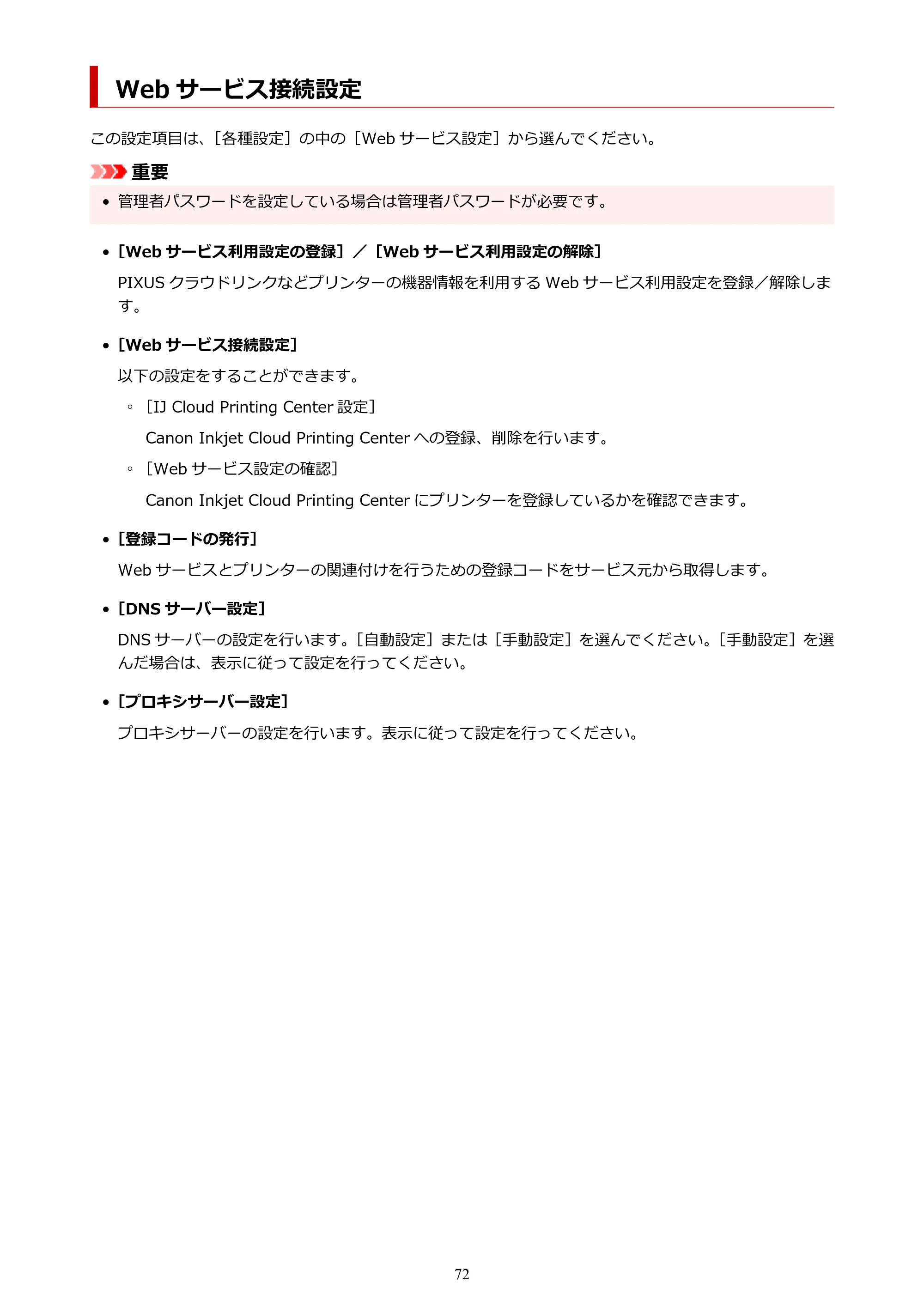キヤノン PIXUS PRO-S1 オンラインマニュアル PDF版 (Windows版) 2022年3月3日掲載(PDF:14.0MB) — Web サービス接続設定 — 原本ページ — 72ページ