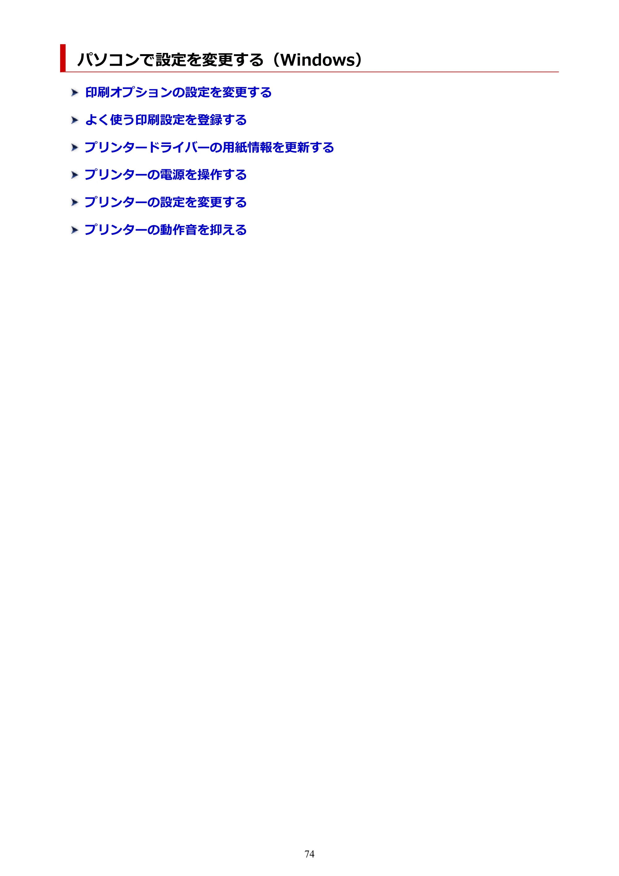 キヤノン PIXUS PRO-S1 オンラインマニュアル PDF版 (Windows版) 2022年3月3日掲載(PDF:14.0MB) — パソコンで設定を変更する(Windows) — 原本ページ — 74ページ
