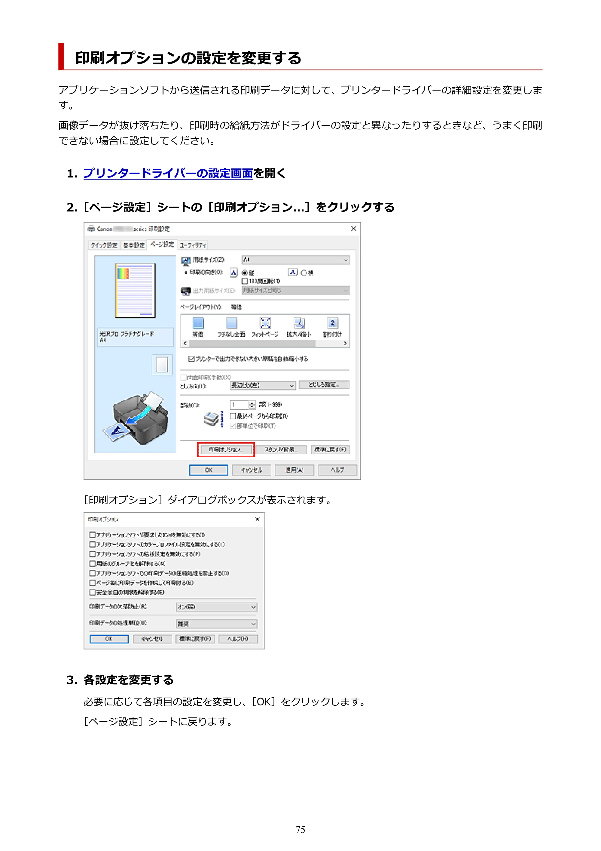 キヤノン PIXUS PRO-S1 オンラインマニュアル PDF版 (Windows版) 2022年3月3日掲載(PDF:14.0MB) — 印刷オプションの設定を変更する — 原本ページ — 75ページ
