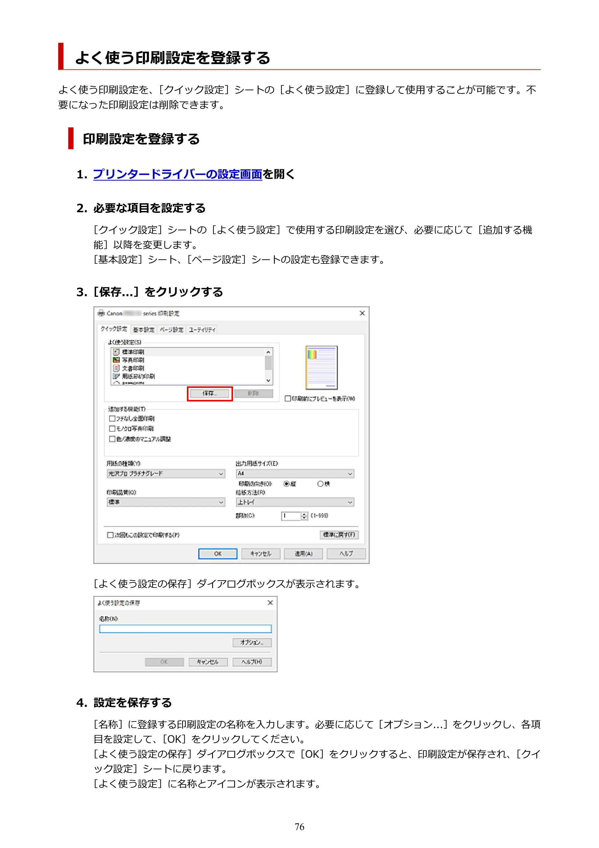 キヤノン PIXUS PRO-S1 オンラインマニュアル PDF版 (Windows版) 2022年3月3日掲載(PDF:14.0MB) — よく使う印刷設定を登録する — 原本ページ — 76ページ