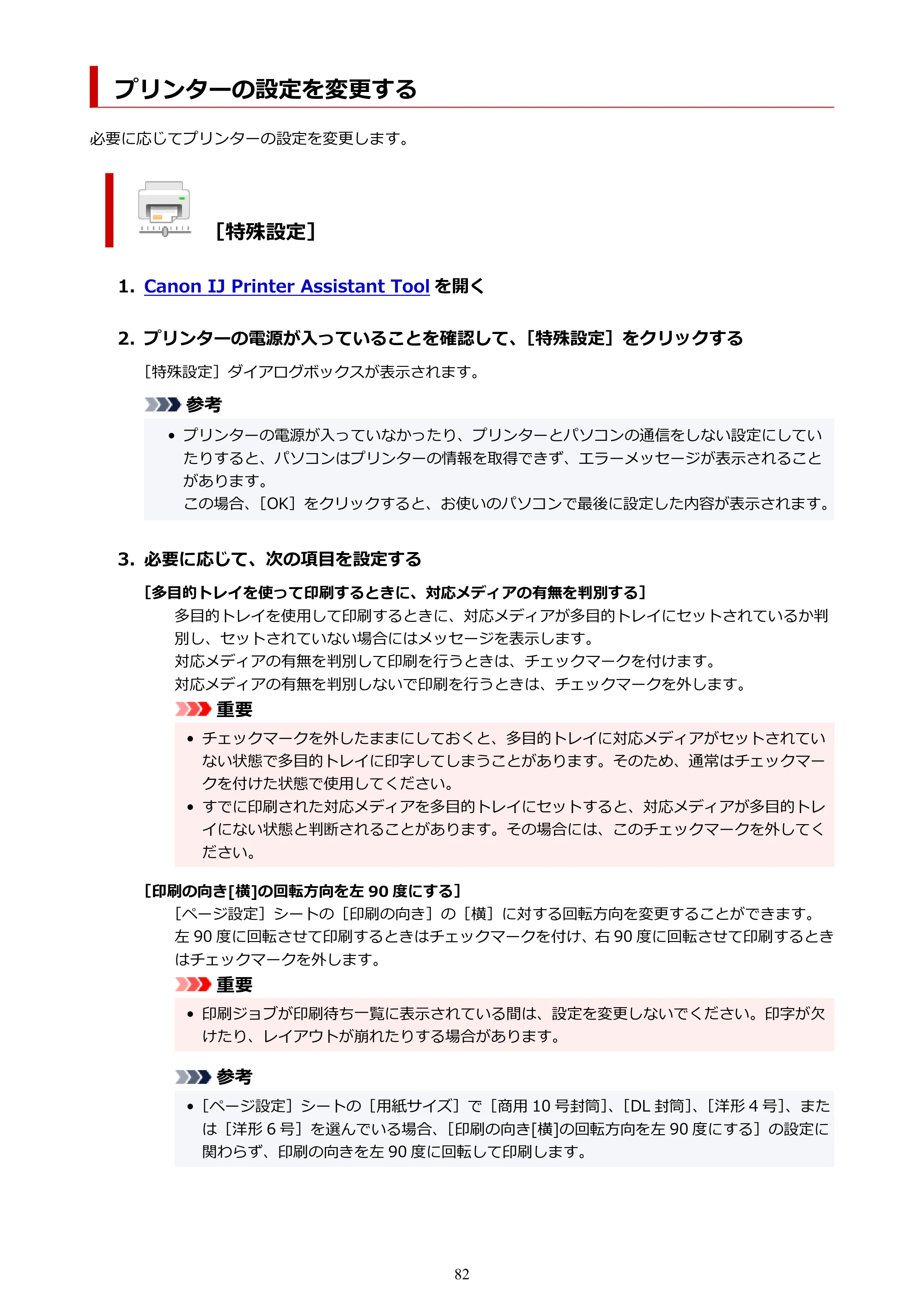 キヤノン PIXUS PRO-S1 オンラインマニュアル PDF版 （Windows版） 2022年3月3日掲載（PDF：14.0MB） — プリンターの設定を変更する — 原本ページ — 82ページ