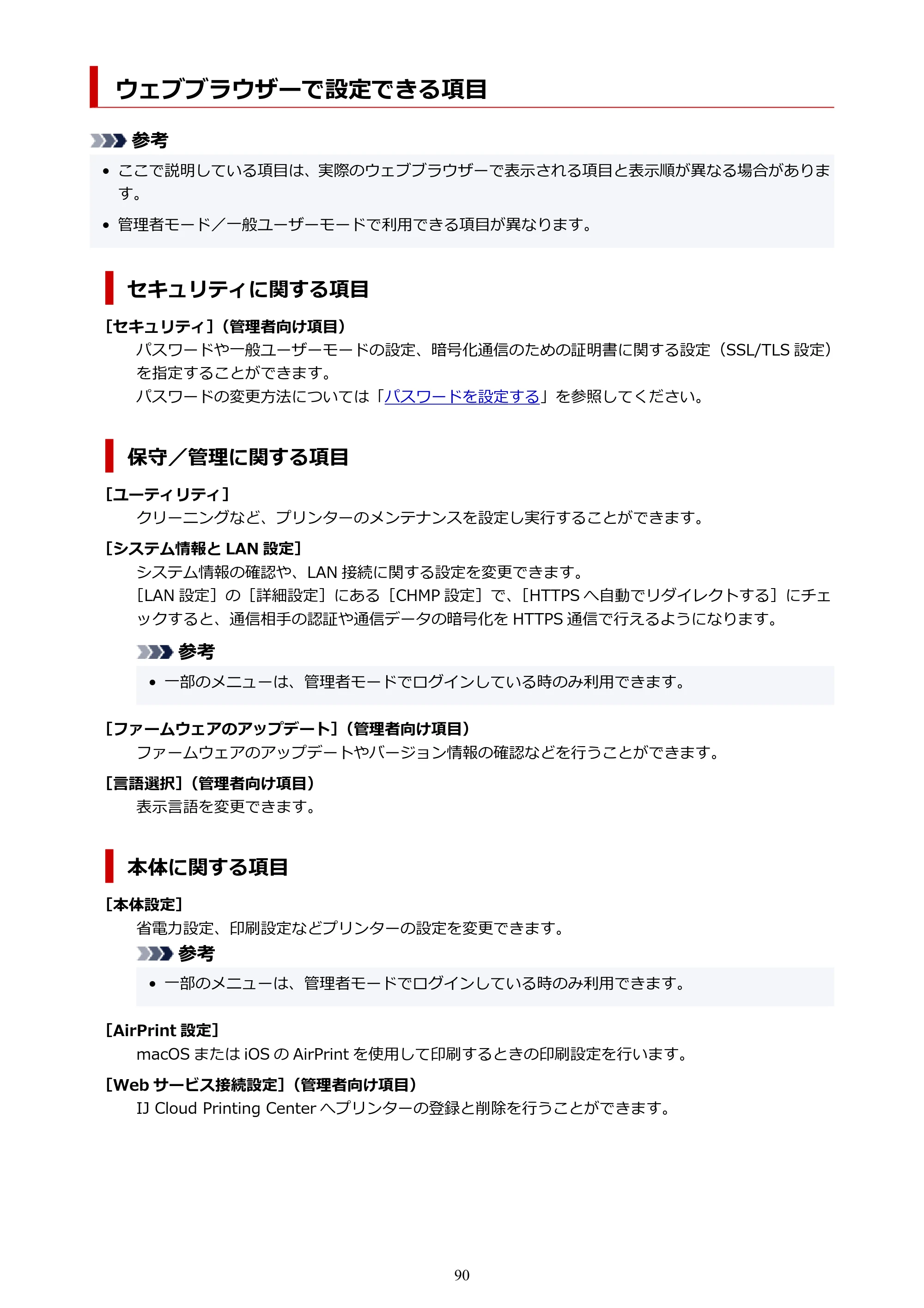 キヤノン PIXUS PRO-S1 オンラインマニュアル PDF版 （Windows版） 2022年3月3日掲載（PDF：14.0MB） — ウェブブラウザーで設定できる項目 — 原本ページ — 90ページ