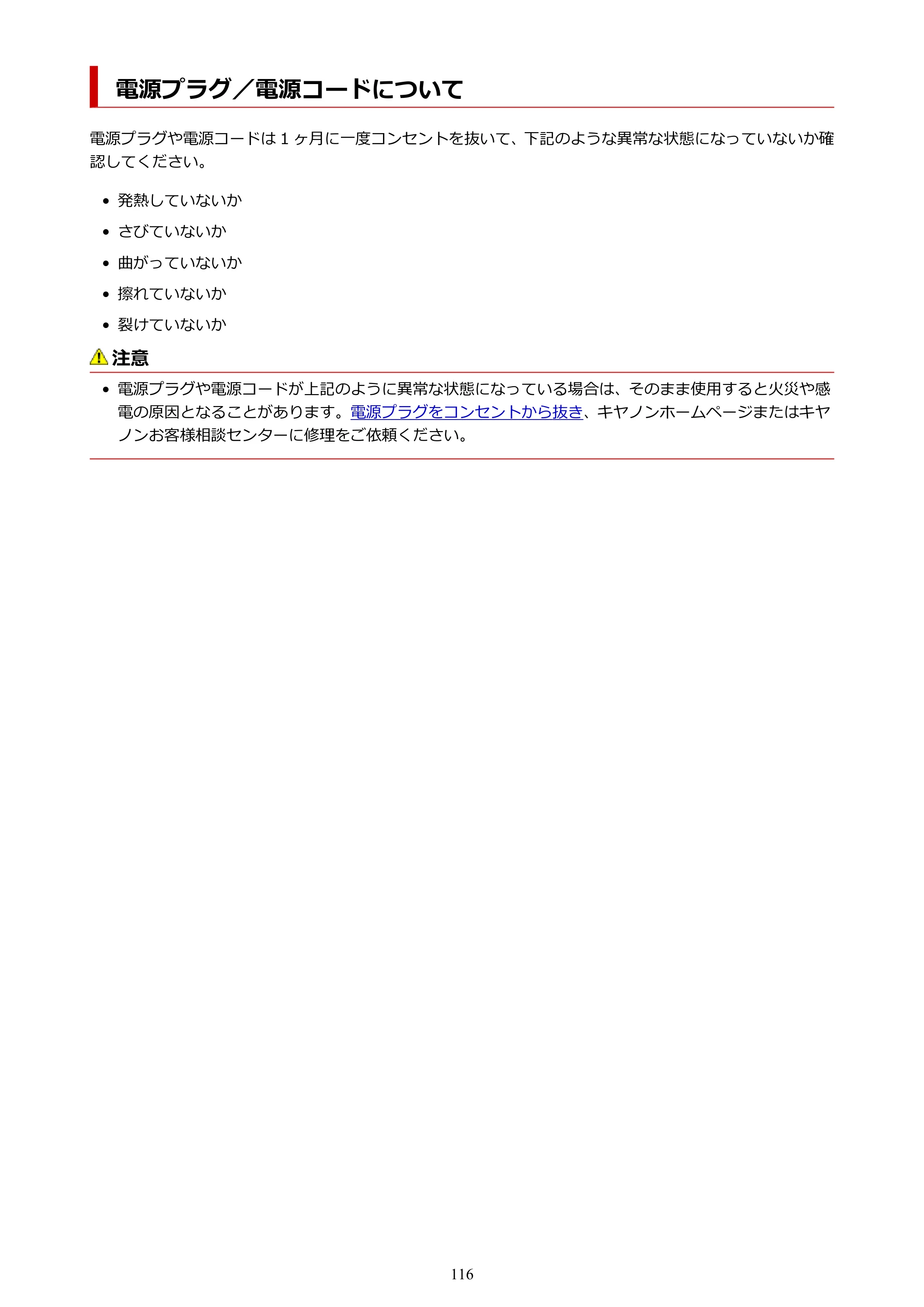 キヤノン PIXUS PRO-S1 オンラインマニュアル PDF版 （Windows版） 2022年3月3日掲載（PDF：14.0MB） — 電源プラグ／電源コードについて — 原本ページ — 116ページ