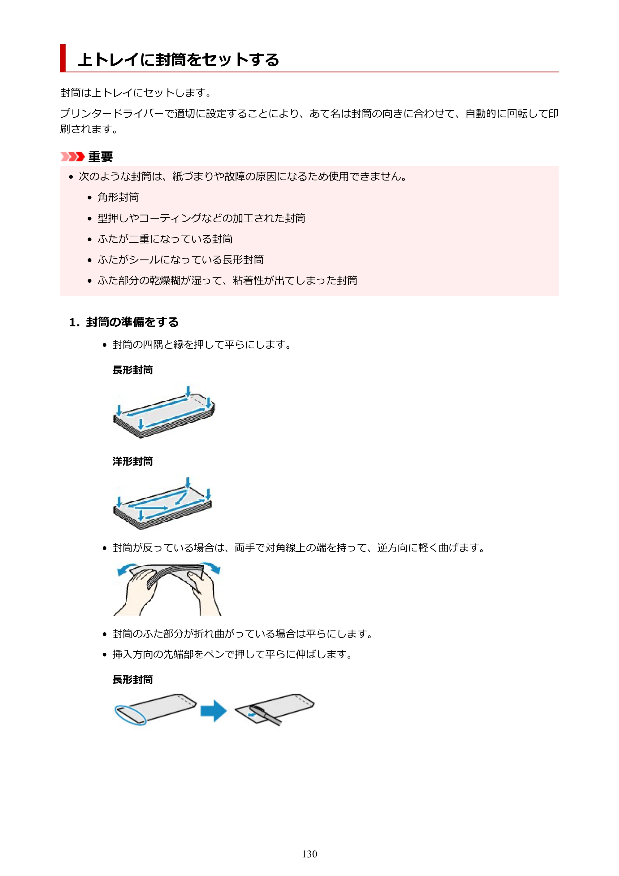 キヤノン PIXUS PRO-S1 オンラインマニュアル PDF版 （Windows版） 2022年3月3日掲載（PDF：14.0MB） — 上トレイに封筒をセットする — 原本ページ — 130ページ