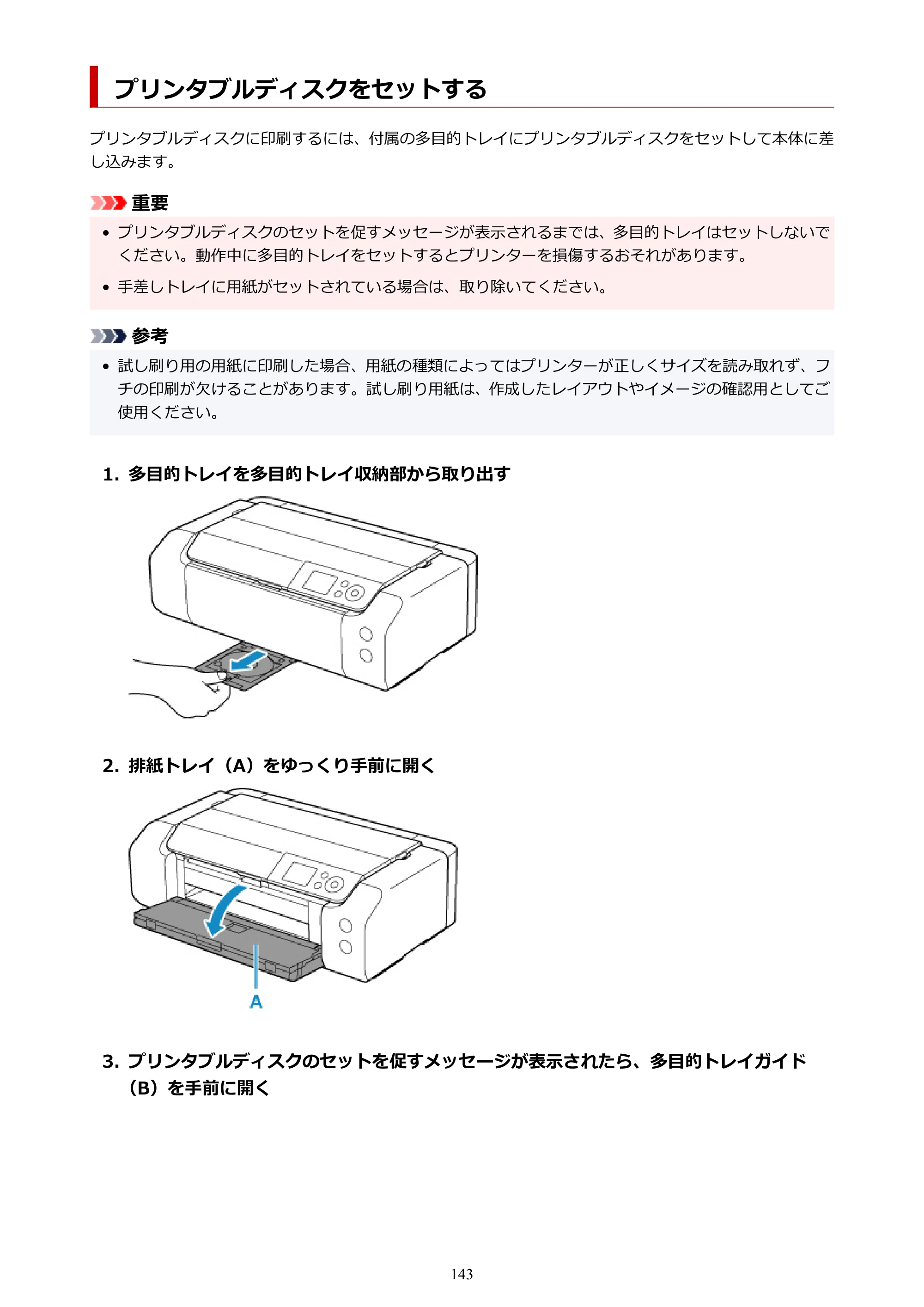 キヤノン PIXUS PRO-S1 オンラインマニュアル PDF版 （Windows版） 2022年3月3日掲載（PDF：14.0MB） — プリンタブルディスクをセットする — 原本ページ — 143ページ