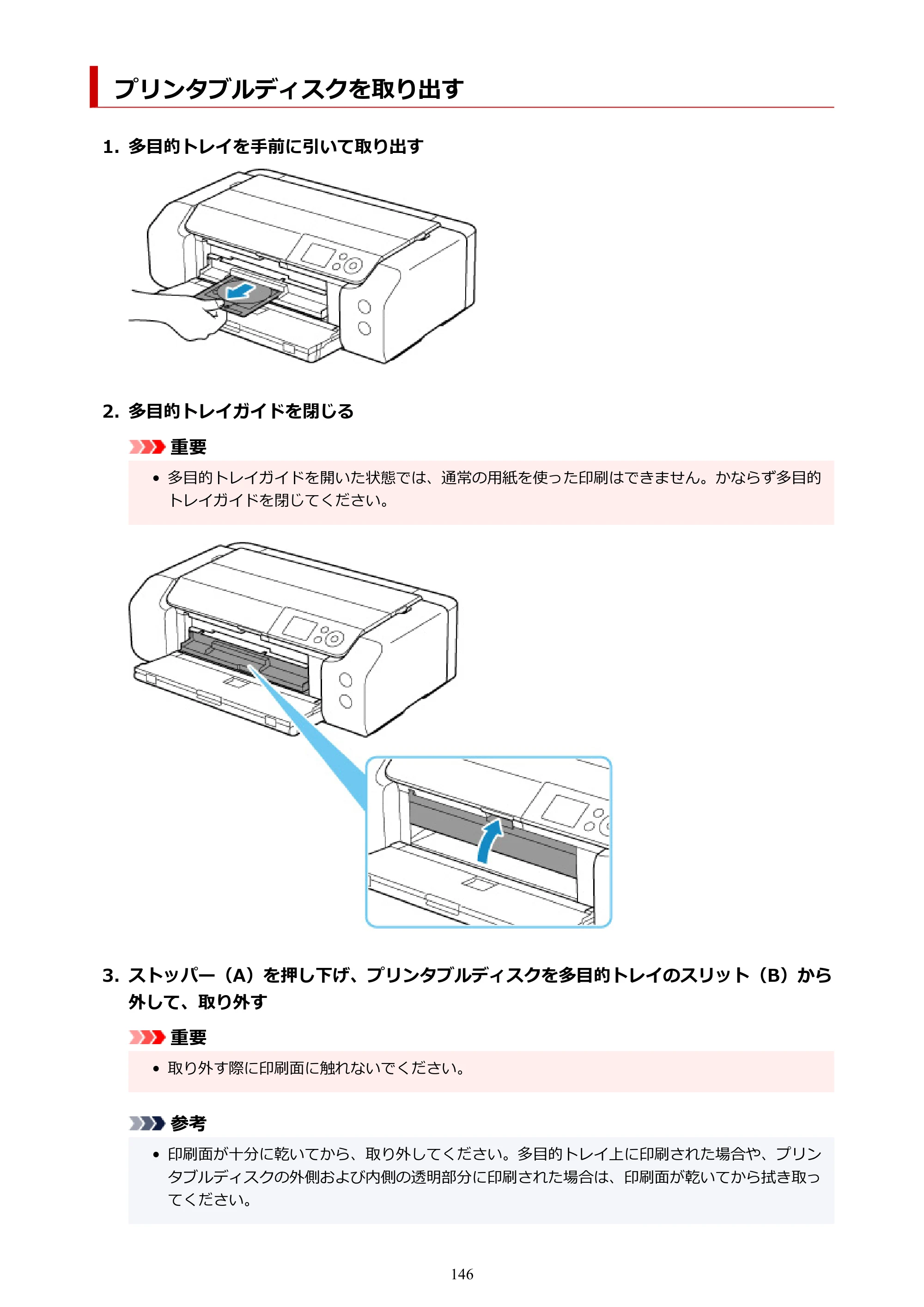 キヤノン PIXUS PRO-S1 オンラインマニュアル PDF版 （Windows版） 2022年3月3日掲載（PDF：14.0MB） — プリンタブルディスクを取り出す — 原本ページ — 146ページ
