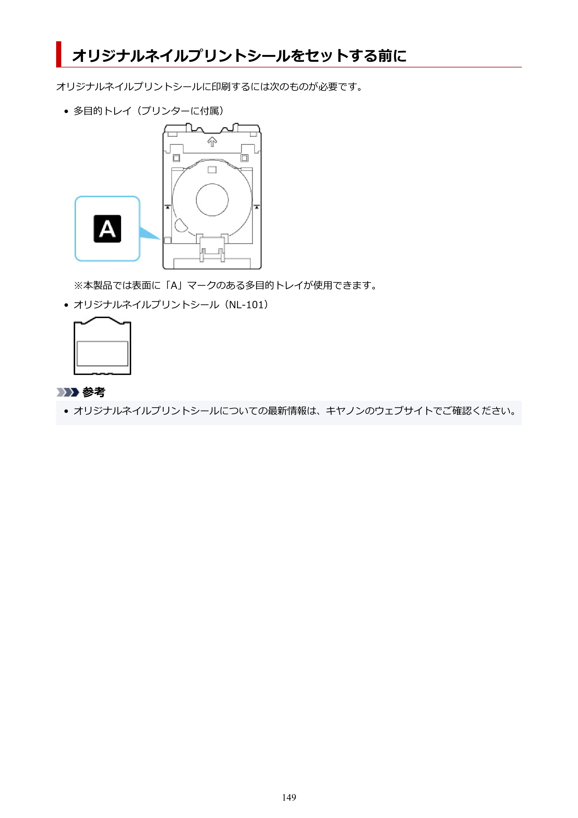 キヤノン PIXUS PRO-S1 オンラインマニュアル PDF版 （Windows版） 2022年3月3日掲載（PDF：14.0MB） — オリジナルネイルプリントシールをセットする前に — 原本ページ — 149ページ