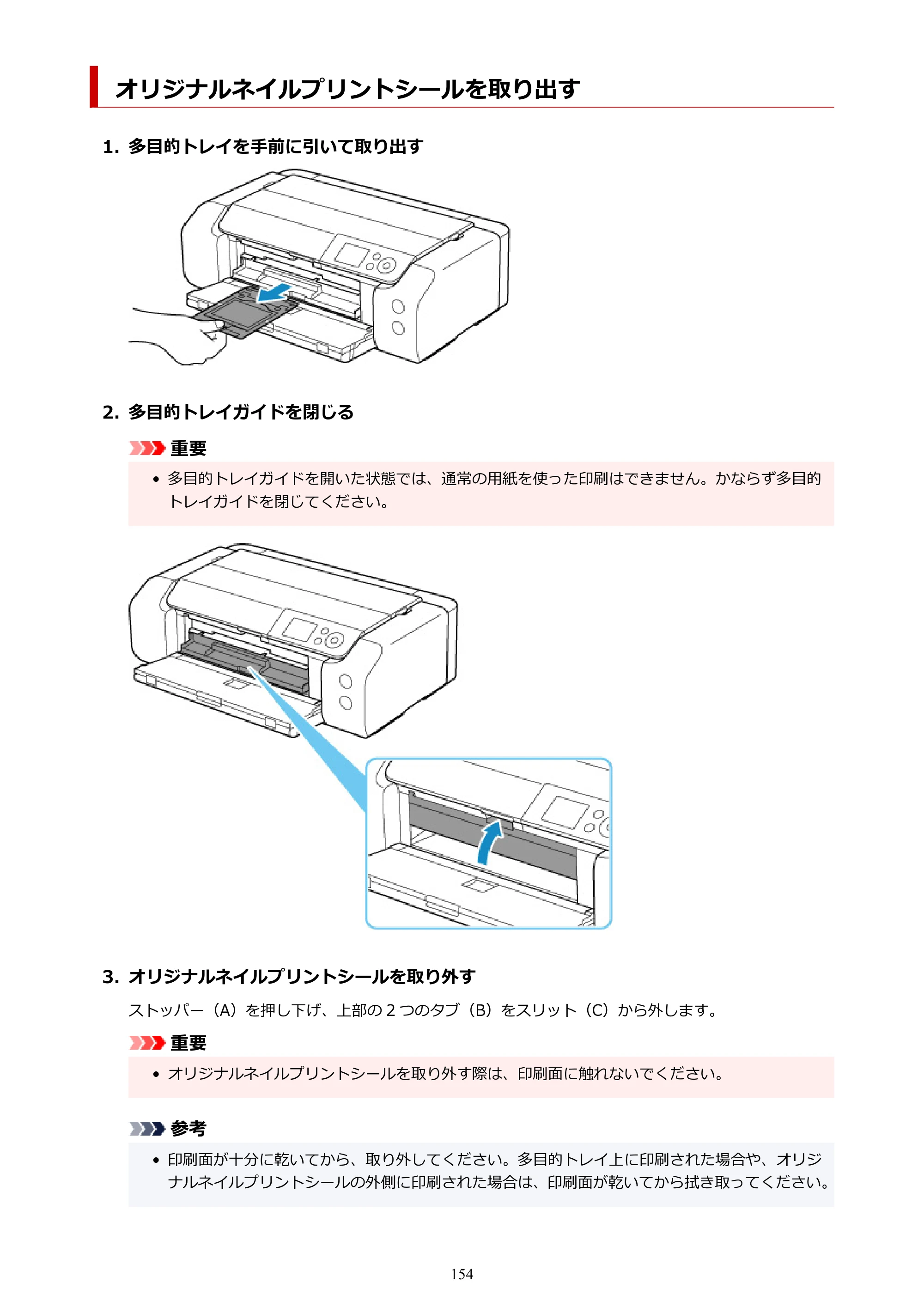 キヤノン PIXUS PRO-S1 オンラインマニュアル PDF版 （Windows版） 2022年3月3日掲載（PDF：14.0MB） — オリジナルネイルプリントシールを取り出す — 原本ページ — 154ページ