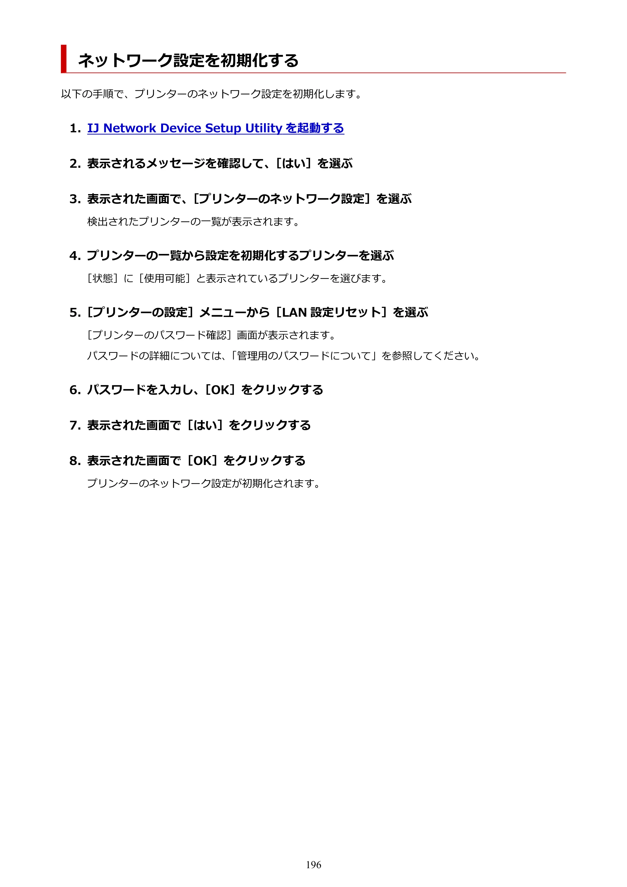 キヤノン PIXUS PRO-S1 オンラインマニュアル PDF版 （Windows版） 2022年3月3日掲載（PDF：14.0MB） — ネットワーク設定を初期化する — 原本ページ — 196ページ