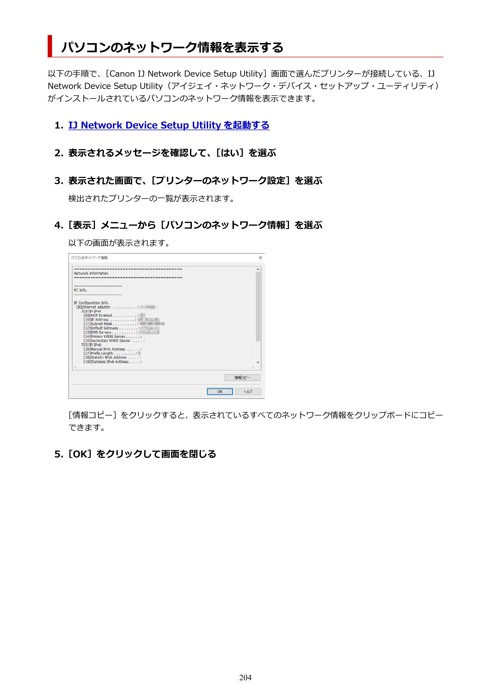 キヤノン PIXUS PRO-S1 オンラインマニュアル PDF版 （Windows版） 2022年3月3日掲載（PDF：14.0MB） — パソコンのネットワーク情報を表示する — 原本ページ — 204ページ