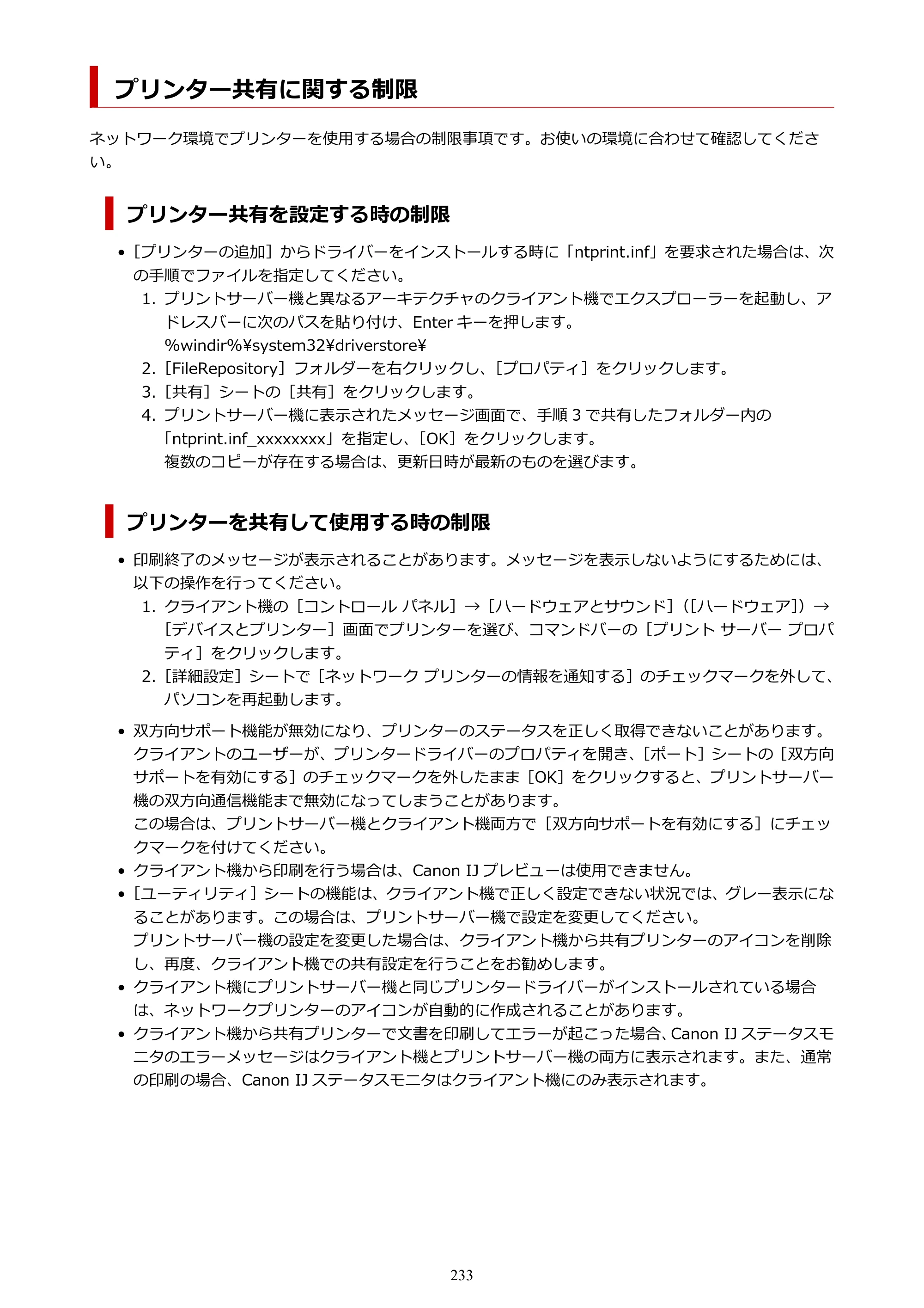 キヤノン PIXUS PRO-S1 オンラインマニュアル PDF版 （Windows版） 2022年3月3日掲載（PDF：14.0MB） — プリンター共有に関する制限 — 原本ページ — 233ページ