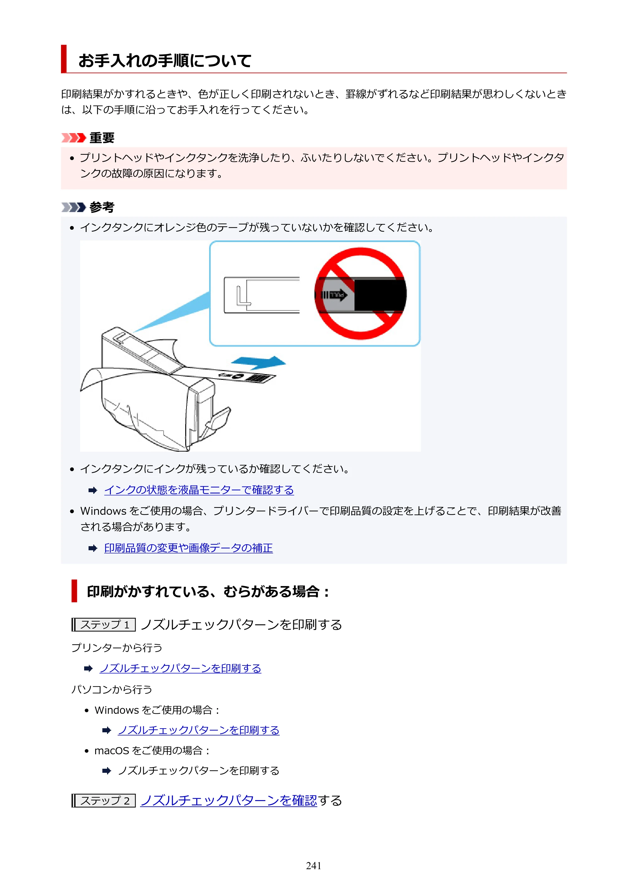 キヤノン PIXUS PRO-S1 オンラインマニュアル PDF版 （Windows版） 2022年3月3日掲載（PDF：14.0MB） — お手入れの手順について — 原本ページ — 241ページ