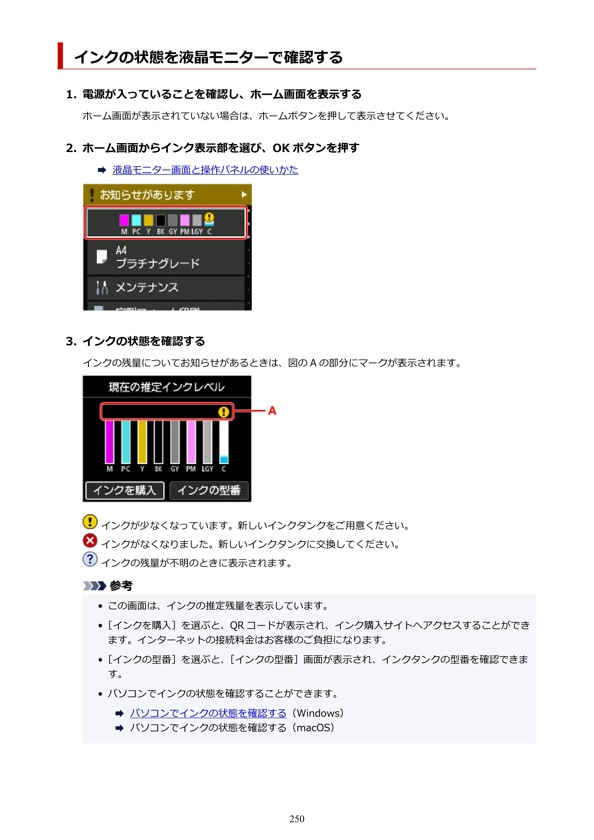キヤノン PIXUS PRO-S1 オンラインマニュアル PDF版 （Windows版） 2022年3月3日掲載（PDF：14.0MB） — インクの状態を液晶モニターで確認する — 原本ページ — 250ページ