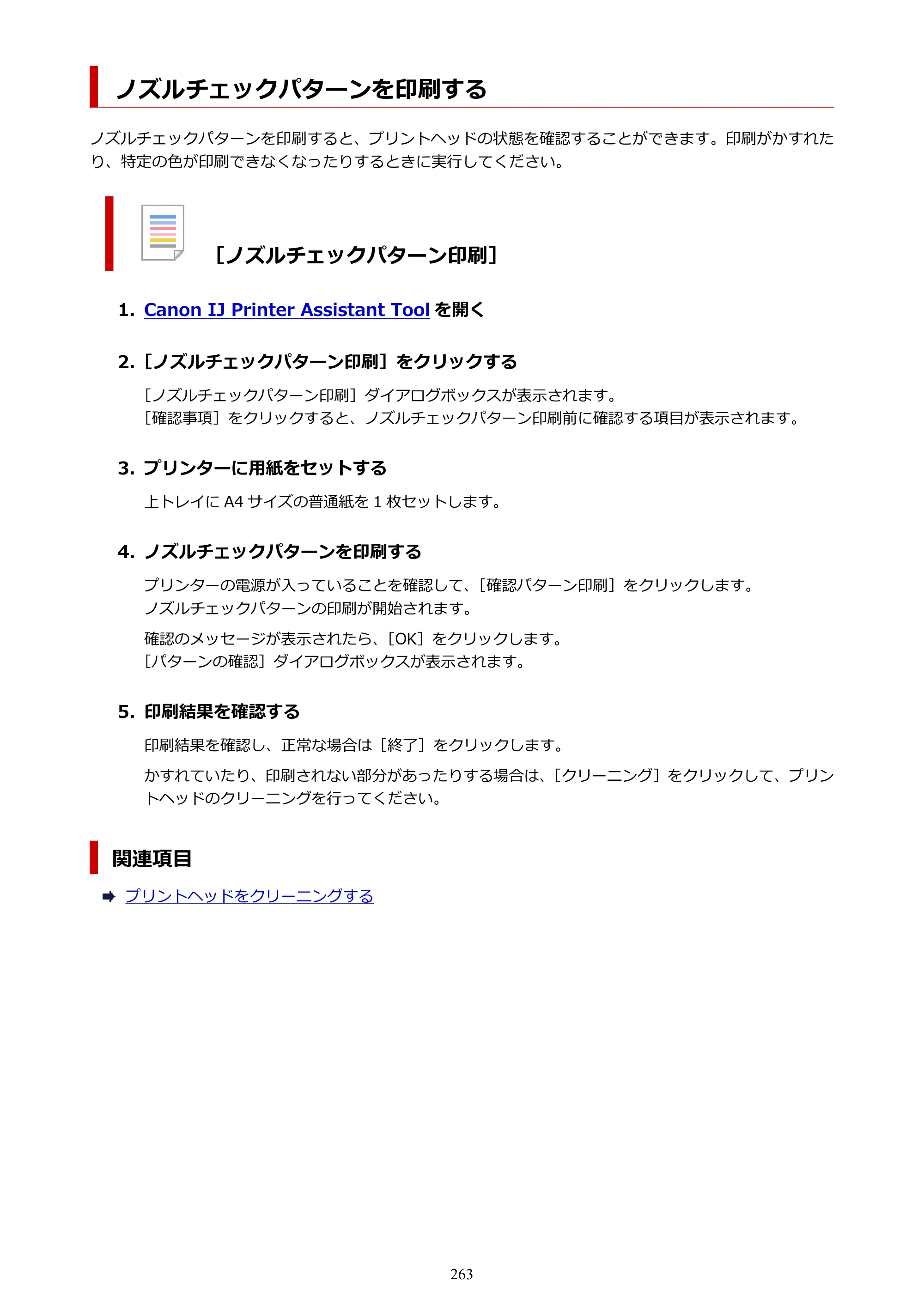 キヤノン PIXUS PRO-S1 オンラインマニュアル PDF版 （Windows版） 2022年3月3日掲載（PDF：14.0MB） — ノズルチェックパターンを印刷する — 原本ページ — 263ページ