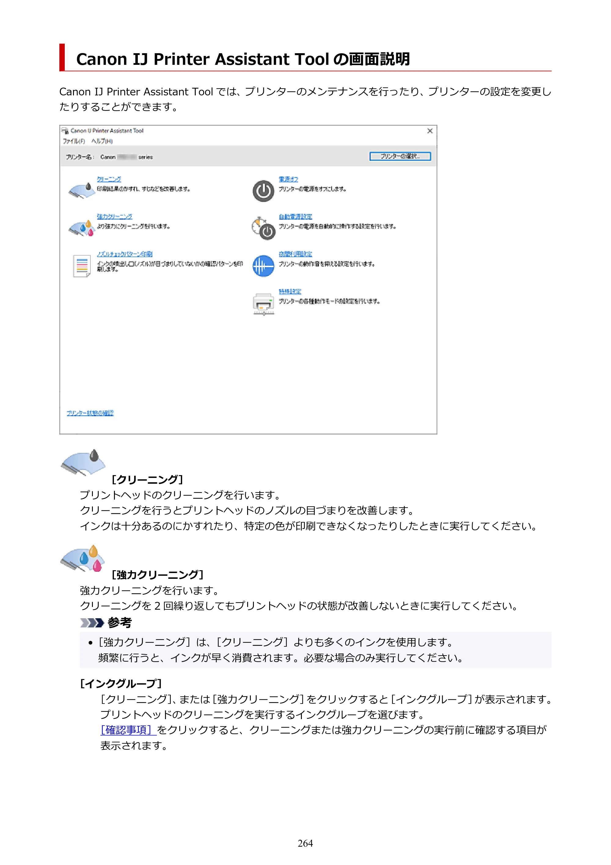 キヤノン PIXUS PRO-S1 オンラインマニュアル PDF版 （Windows版） 2022年3月3日掲載（PDF：14.0MB） — Canon IJ Printer Assistant Tool の画面説明 — 原本ページ — 264ページ