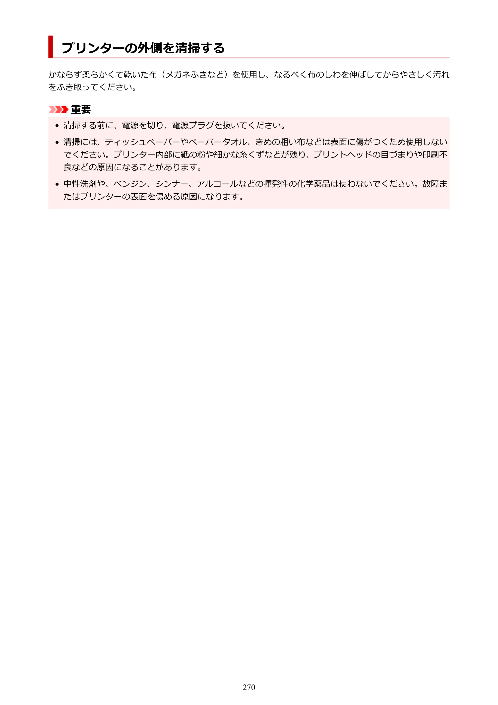 キヤノン PIXUS PRO-S1 オンラインマニュアル PDF版 （Windows版） 2022年3月3日掲載（PDF：14.0MB） — プリンターの外側を清掃する — 原本ページ — 270ページ