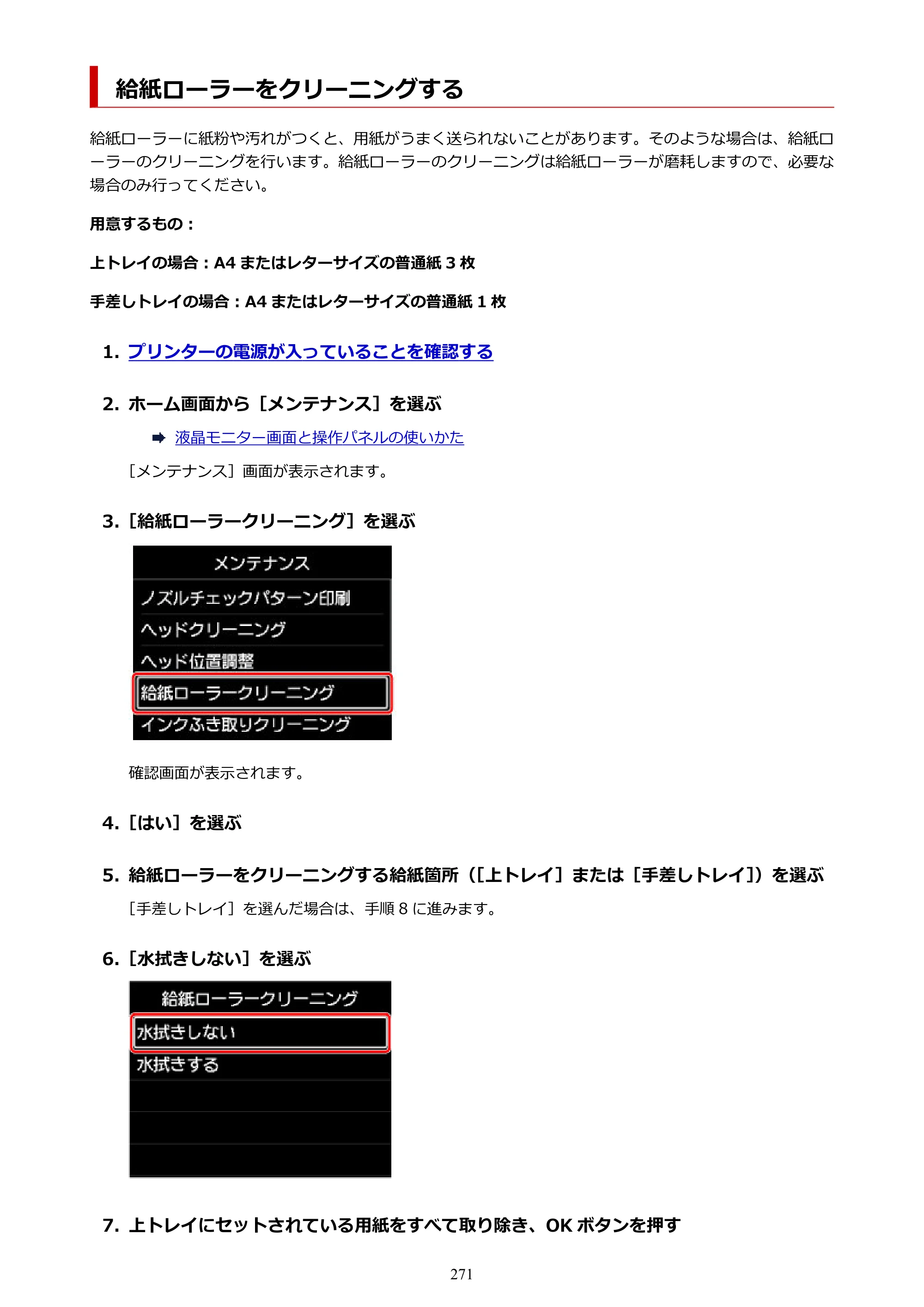 キヤノン PIXUS PRO-S1 オンラインマニュアル PDF版 （Windows版） 2022年3月3日掲載（PDF：14.0MB） — 給紙ローラーをクリーニングする — 原本ページ — 271ページ