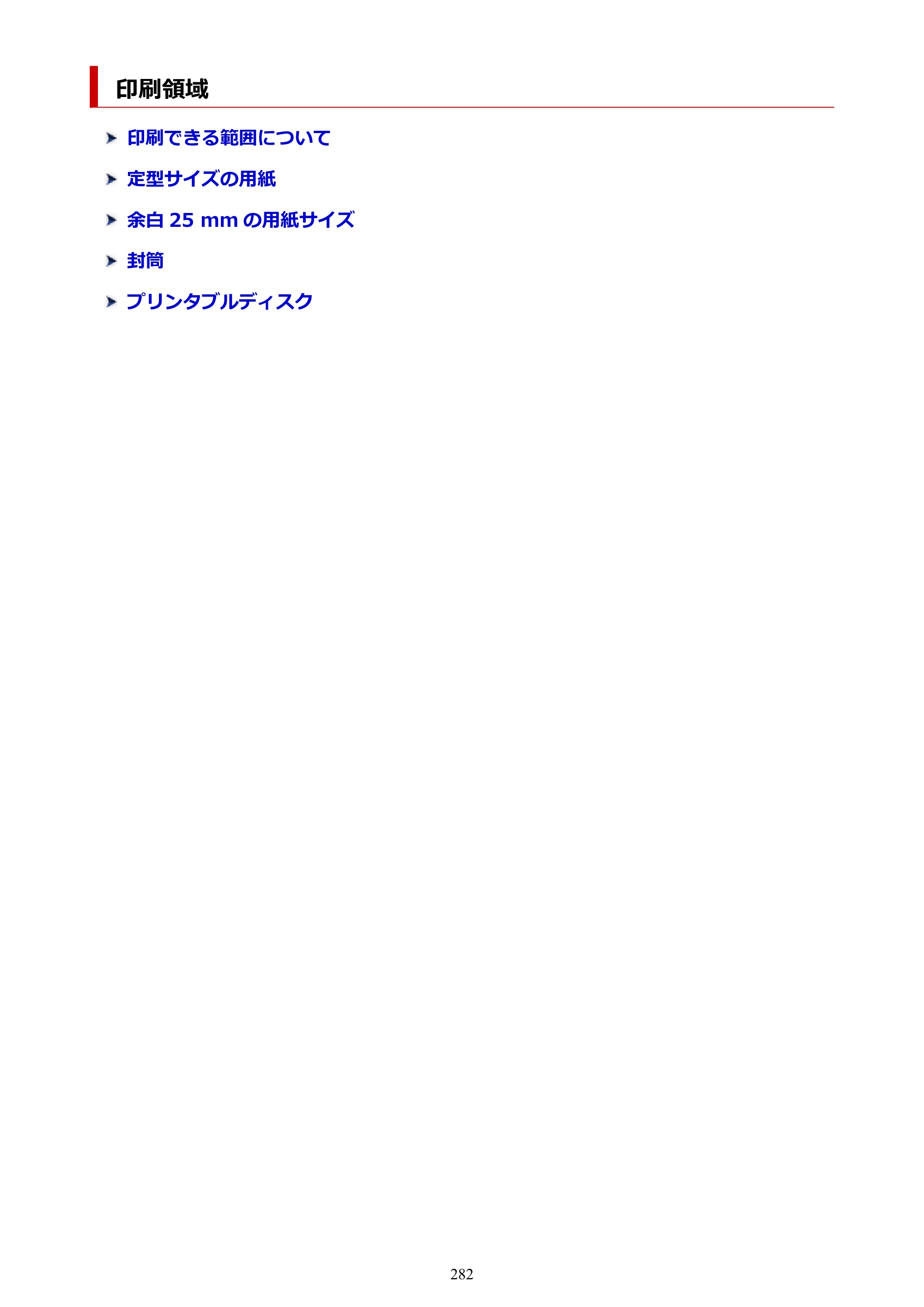 キヤノン PIXUS PRO-S1 オンラインマニュアル PDF版 （Windows版） 2022年3月3日掲載（PDF：14.0MB） — 印刷領域 — 原本ページ — 282ページ