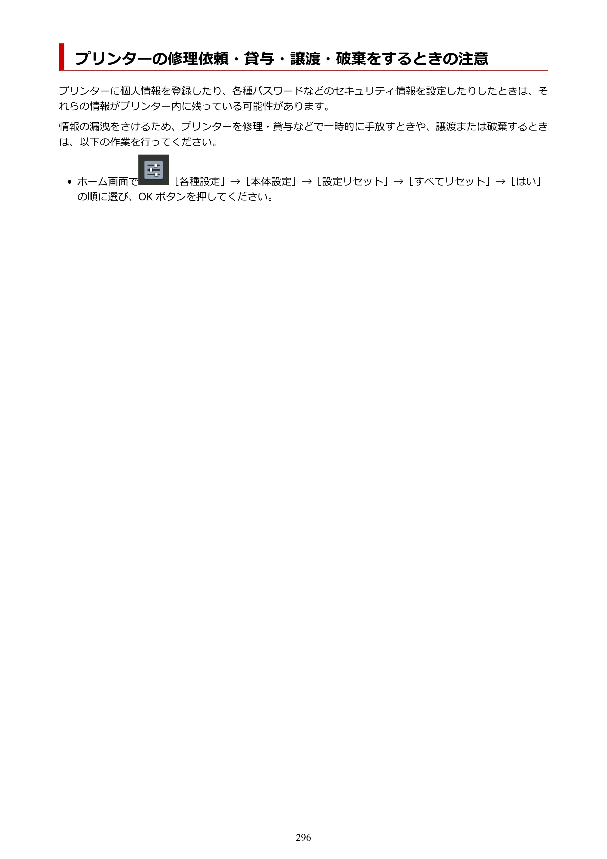 キヤノン PIXUS PRO-S1 オンラインマニュアル PDF版 （Windows版） 2022年3月3日掲載（PDF：14.0MB） — プリンターの修理依頼・貸与・譲渡・破棄をするときの注意 — 原本ページ — 296ページ