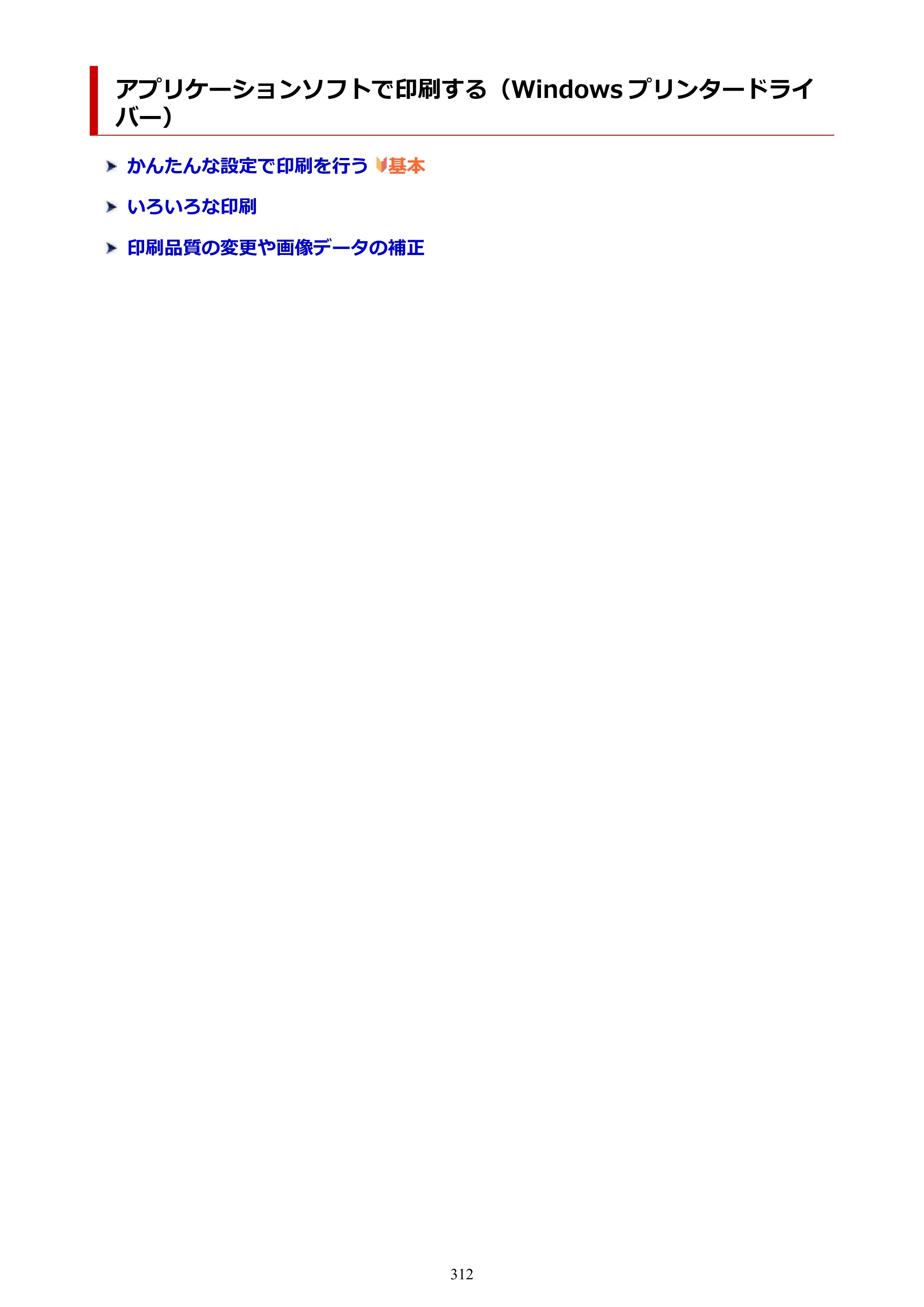 キヤノン PIXUS PRO-S1 オンラインマニュアル PDF版 （Windows版） 2022年3月3日掲載（PDF：14.0MB） — アプリケーションソフトで印刷する（Windows プリンタードライバー） — 原本ページ — 312ページ